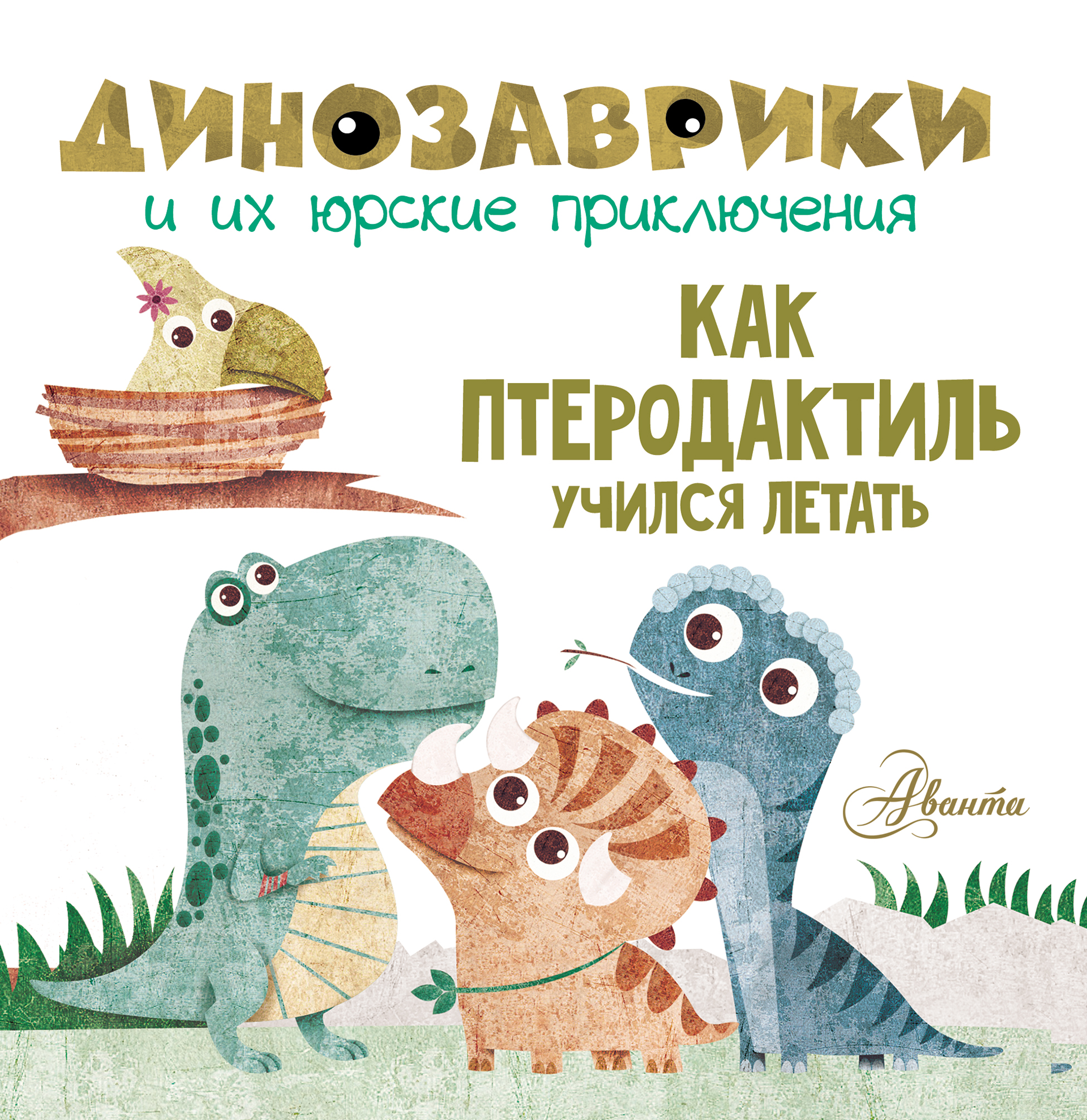 Обложка книги «Как птеродактиль учился летать»