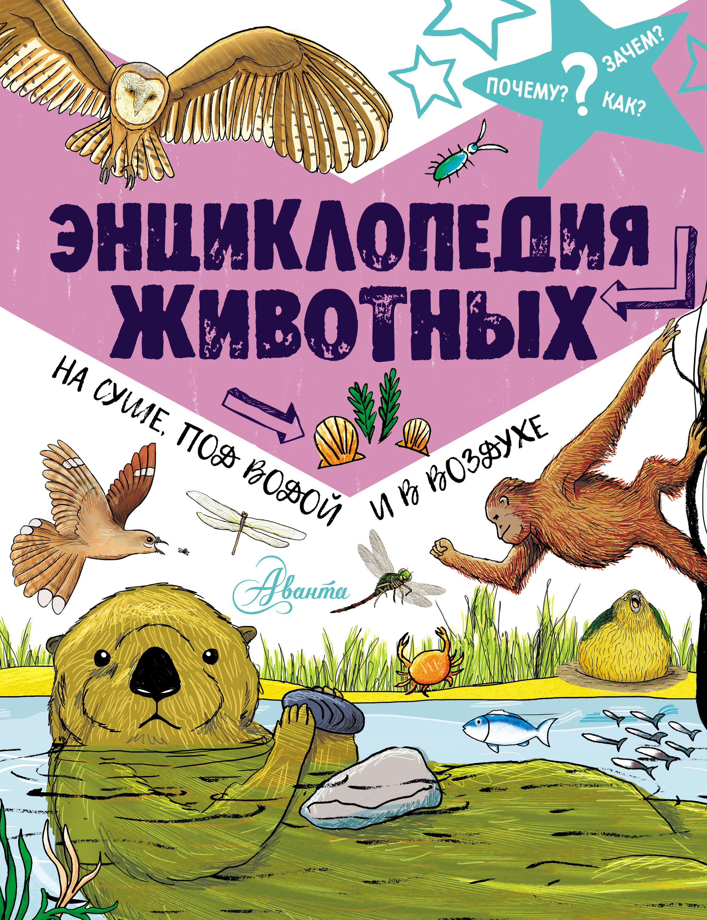 Обложка книги «Энциклопедия животных: на суше, под водой и в воздухе»