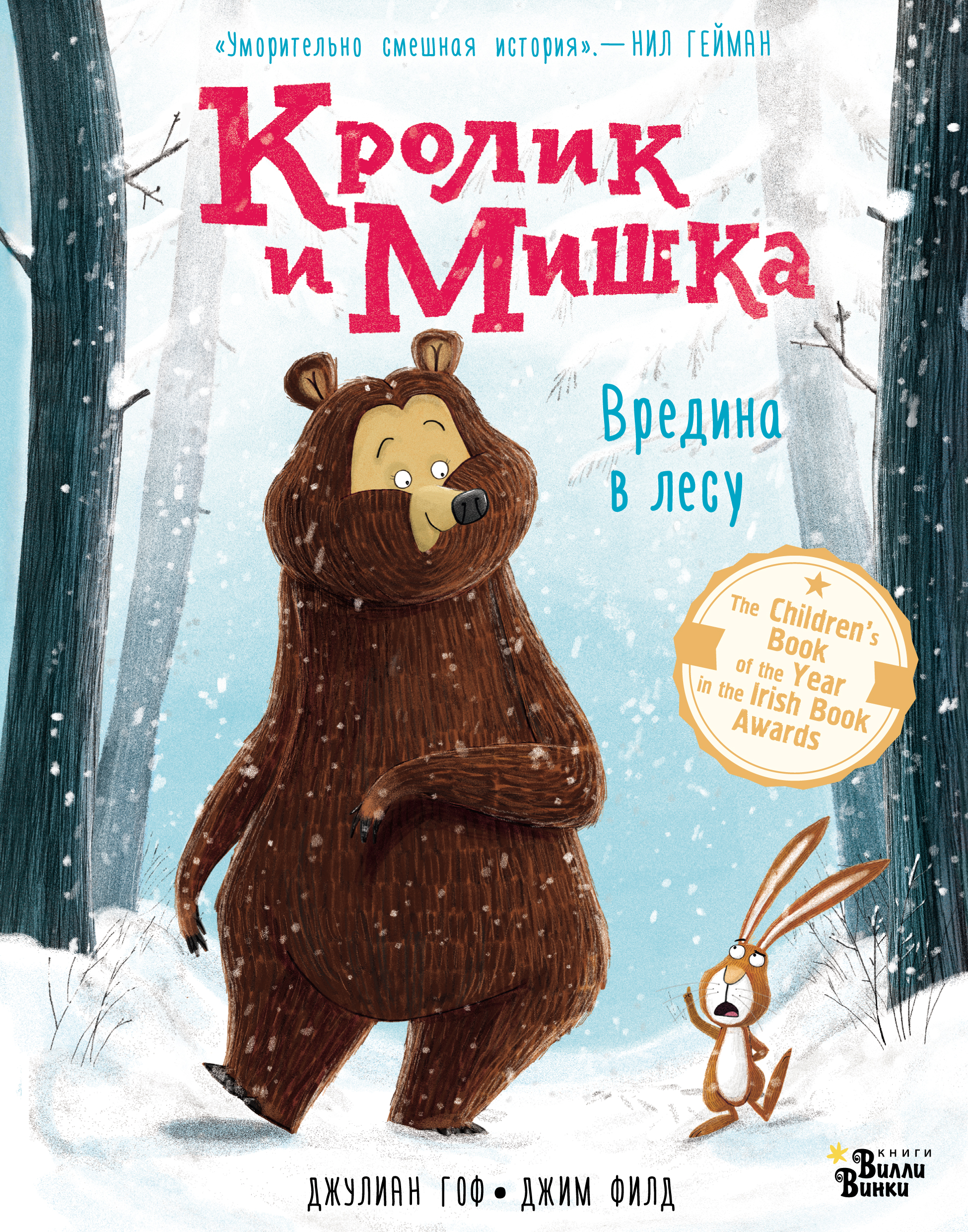 Обложка книги «Кролик и Мишка. Вредина в лесу»