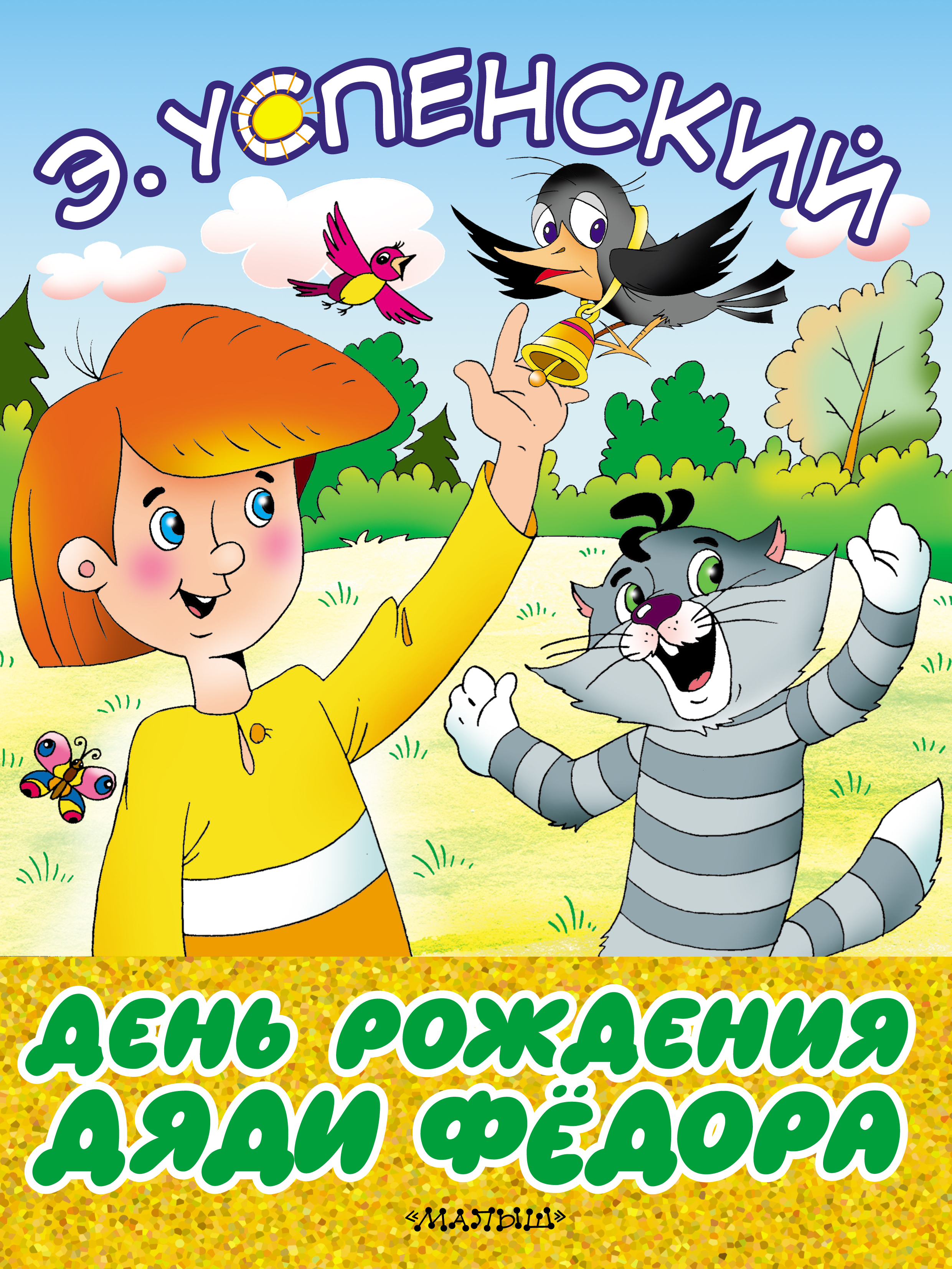 Обложка книги «День рождения дяди Фёдора»
