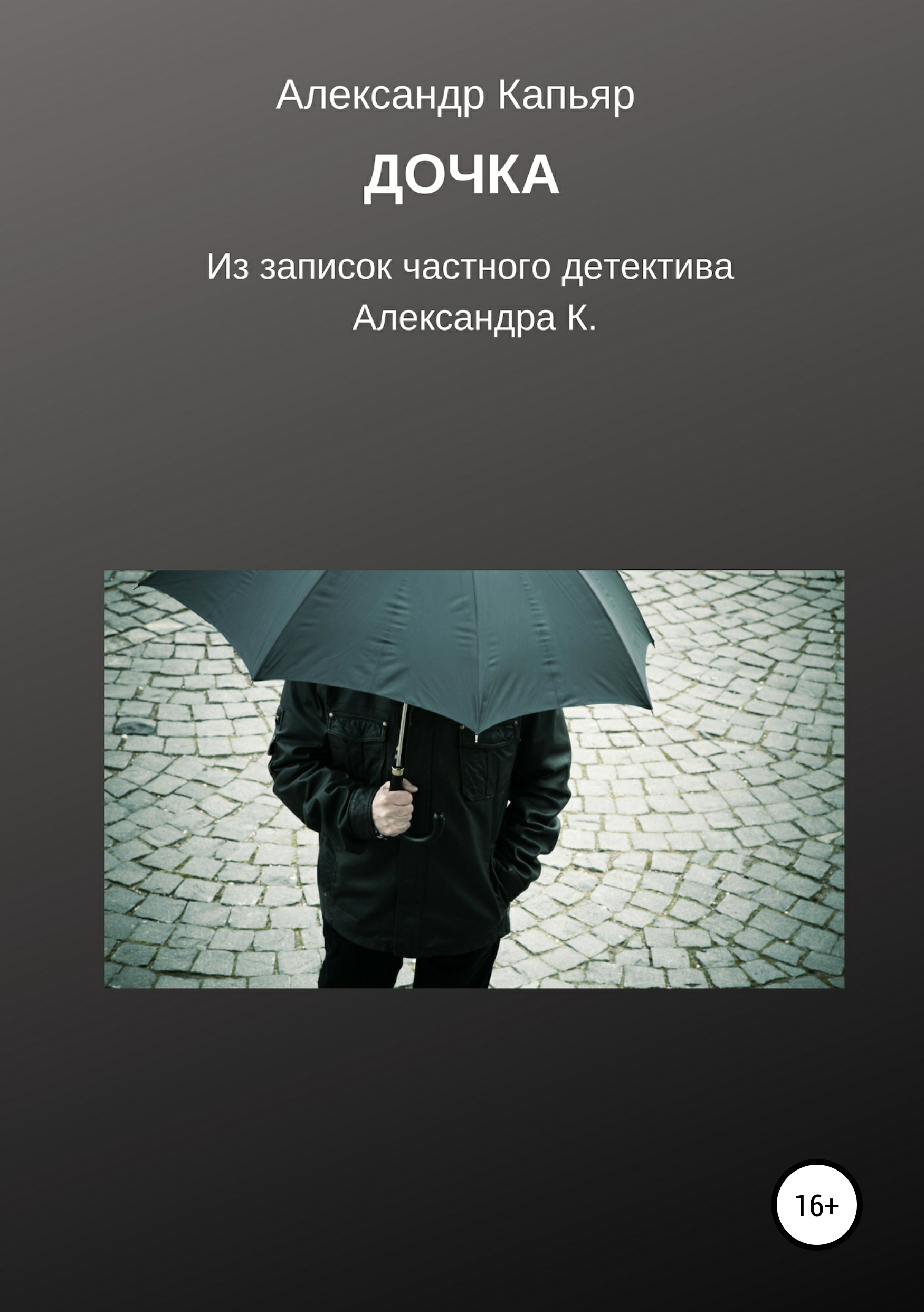 Обложка книги «Дочка (из записок частного детектива Александра К.)»