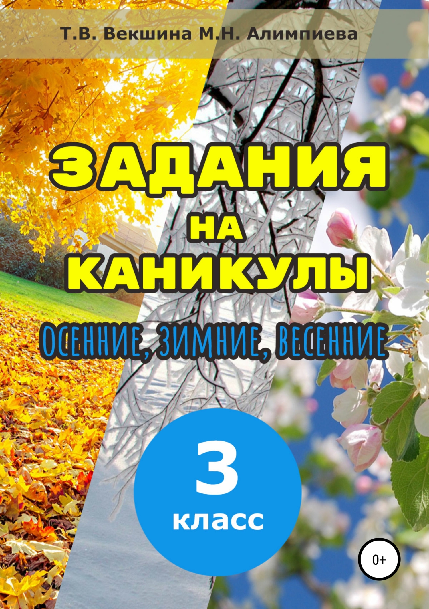 Обложка книги «Задания на каникулы. 3 класс»