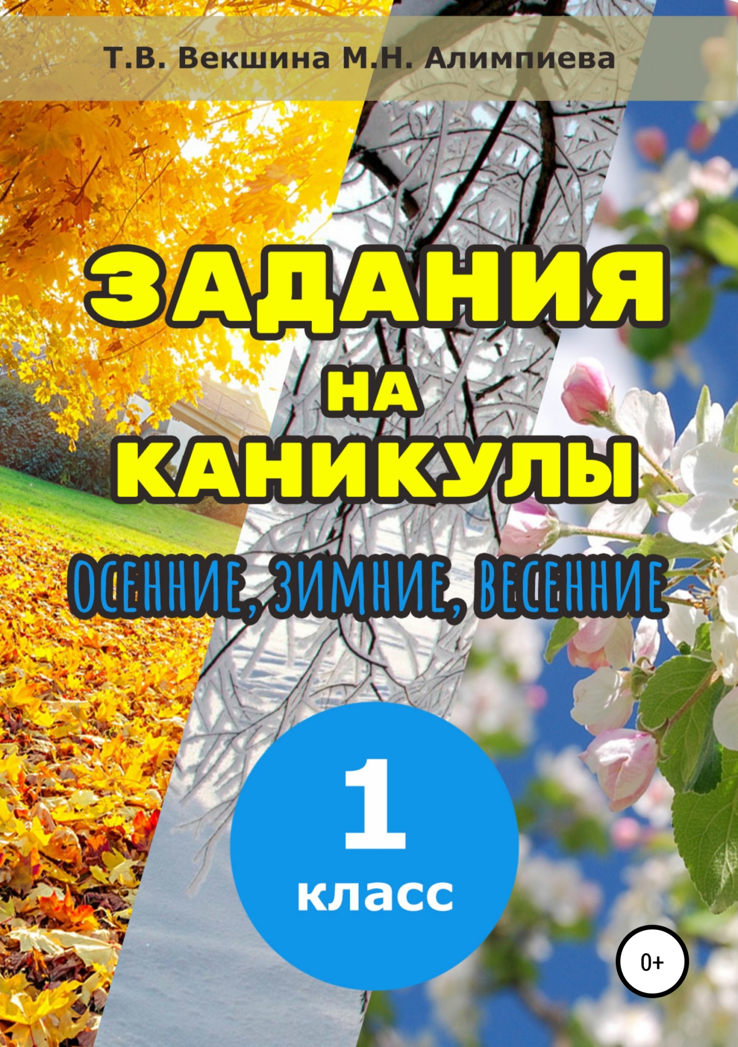Обложка книги «Задания на каникулы. 1 класс»