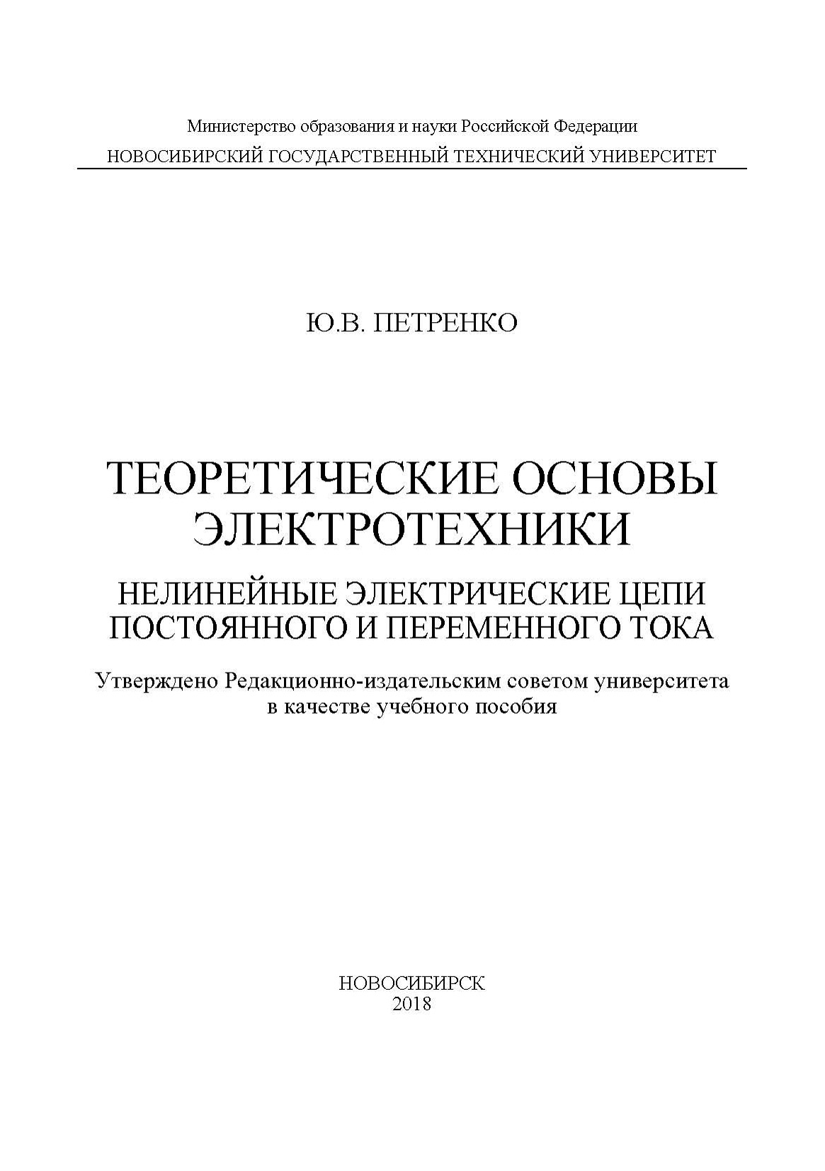 Обложка книги «Теоретические основы электротехники. Нелинейные электрические цепи постоянного и переменного тока»