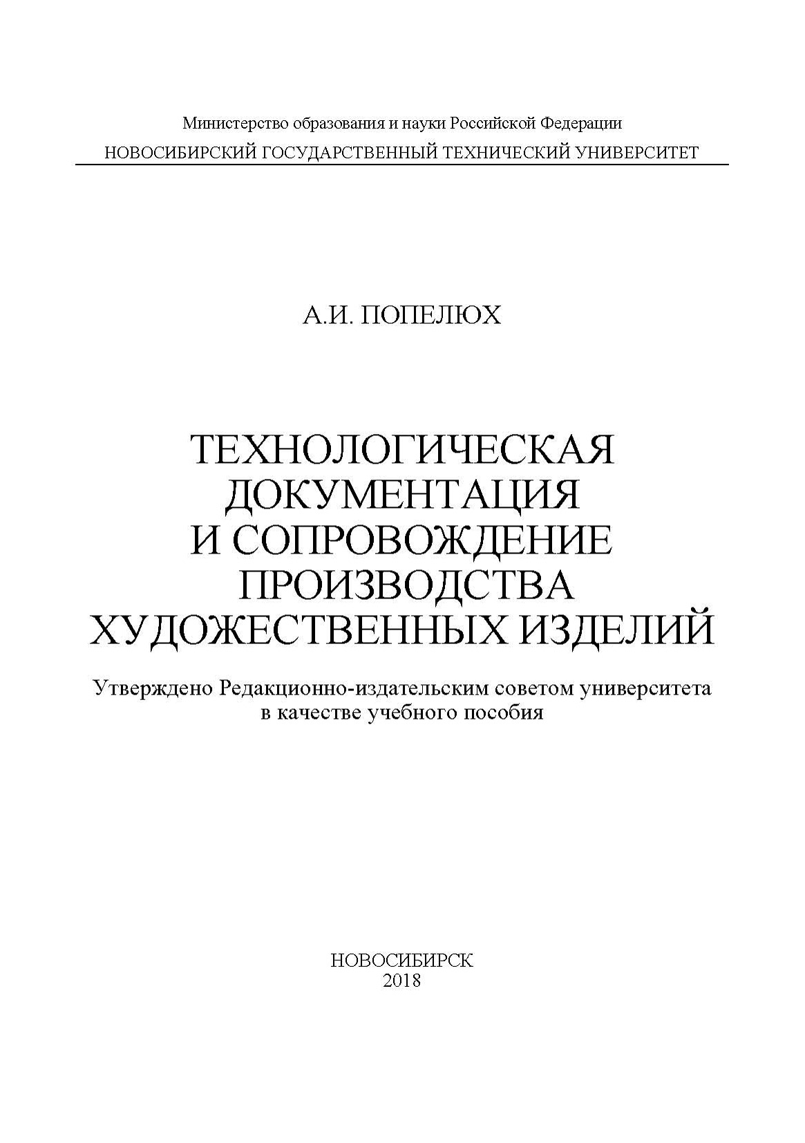 Обложка книги «Технологическая документация и сопровождение производства художественных изделий»