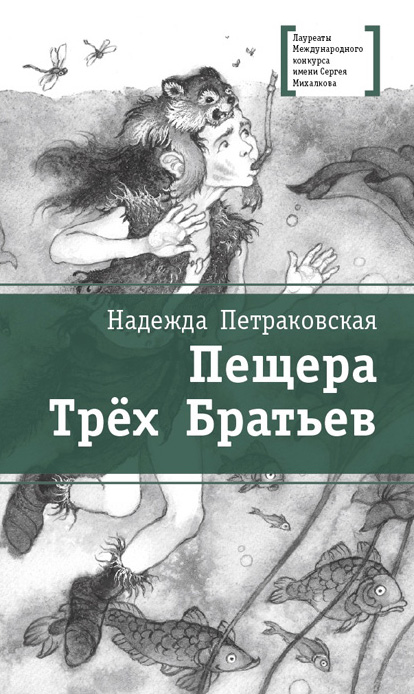 Обложка книги «Пещера Трёх Братьев»