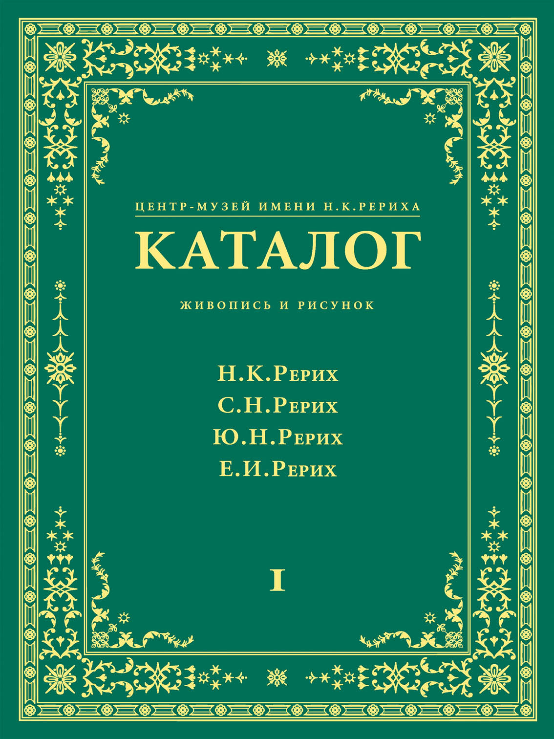 Обложка книги «Центр-Музей имени Н. К. Рериха. Каталог. Живопись и рисунок. Николай Рерих. Святослав Рерих. Юрий Рерих. Елена Рерих. Том 1»