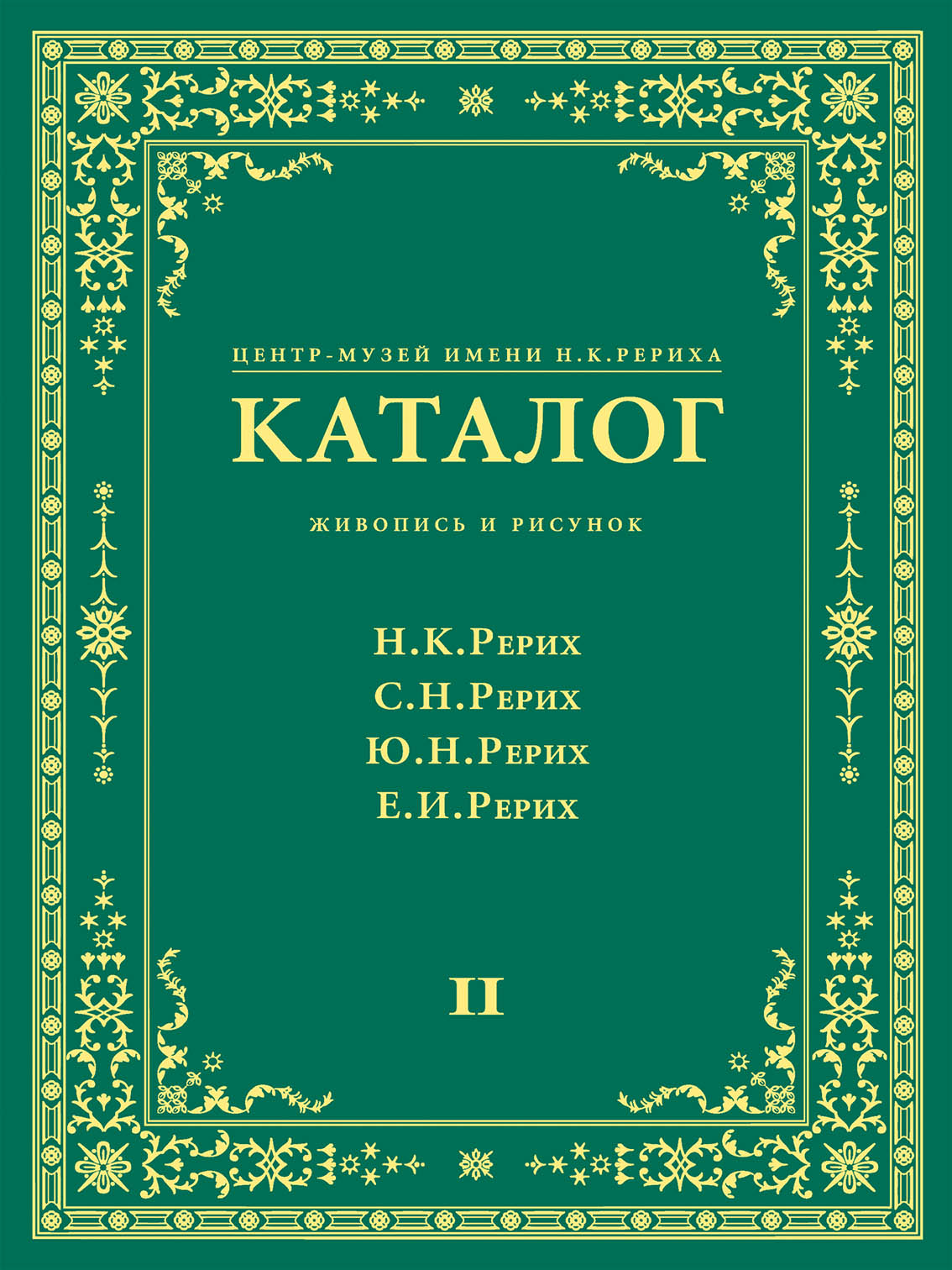 Обложка книги «Центр-Музей имени Н. К. Рериха. Каталог. Живопись и рисунок. Николай Рерих. Святослав Рерих. Юрий Рерих. Елена Рерих. Том 2»