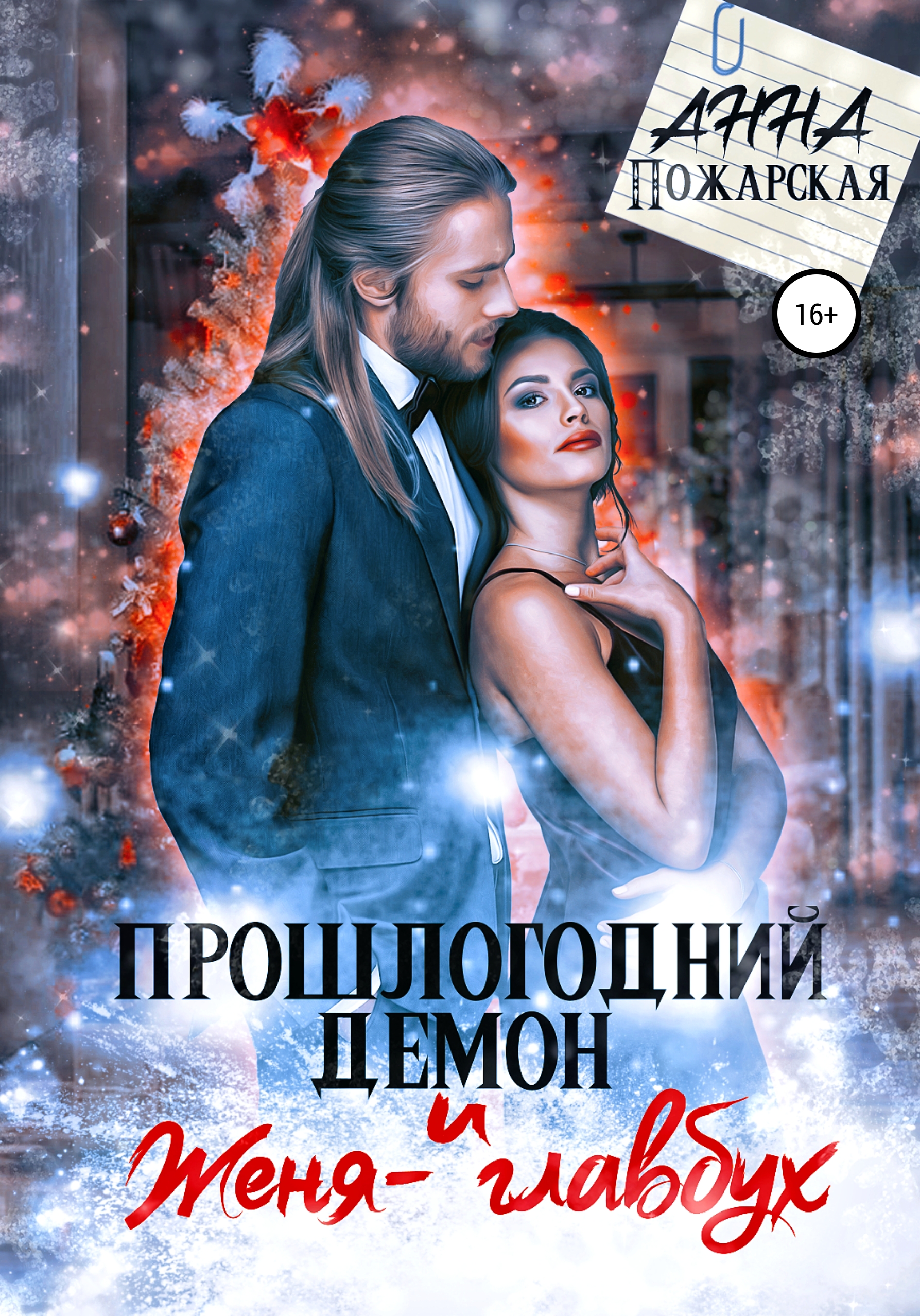 Обложка книги «Прошлогодний демон и Женя-главбух»