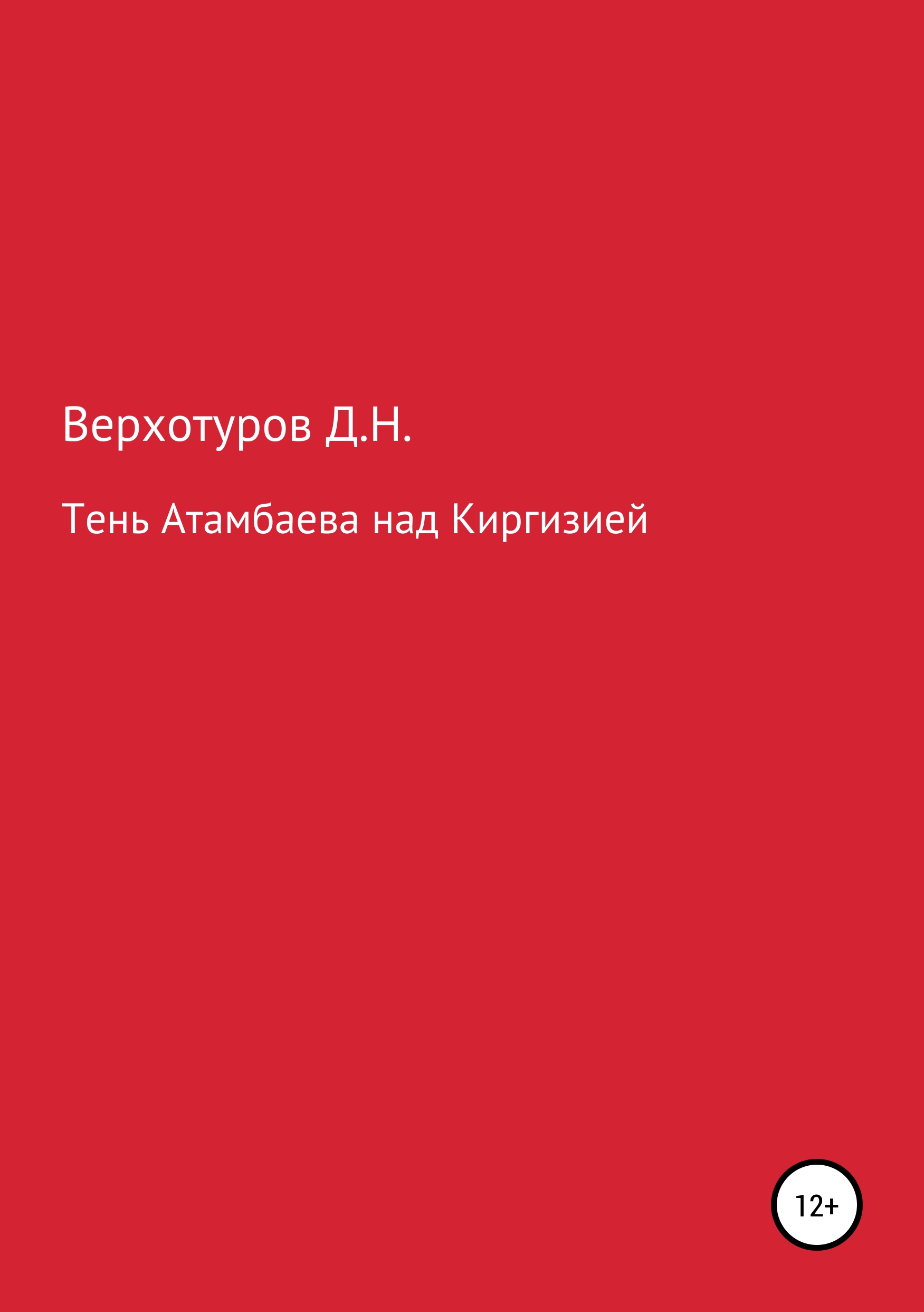 Обложка книги «Тень Атамбаева над Киргизией»