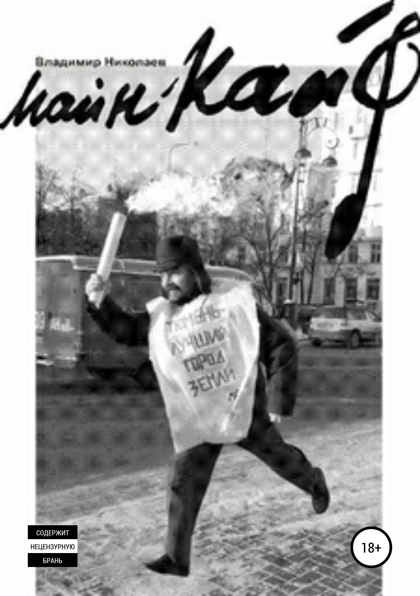Обложка книги «Майн кайф»