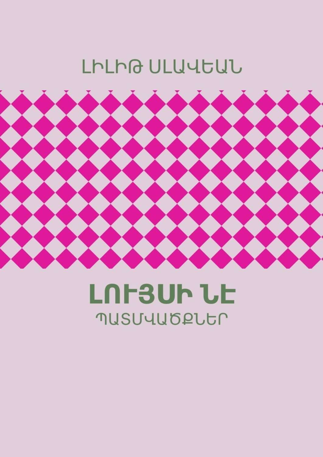 Обложка книги «Լույսի ՆԷ. ՊԱՏՄՎԱԾՔՆԵՐ»