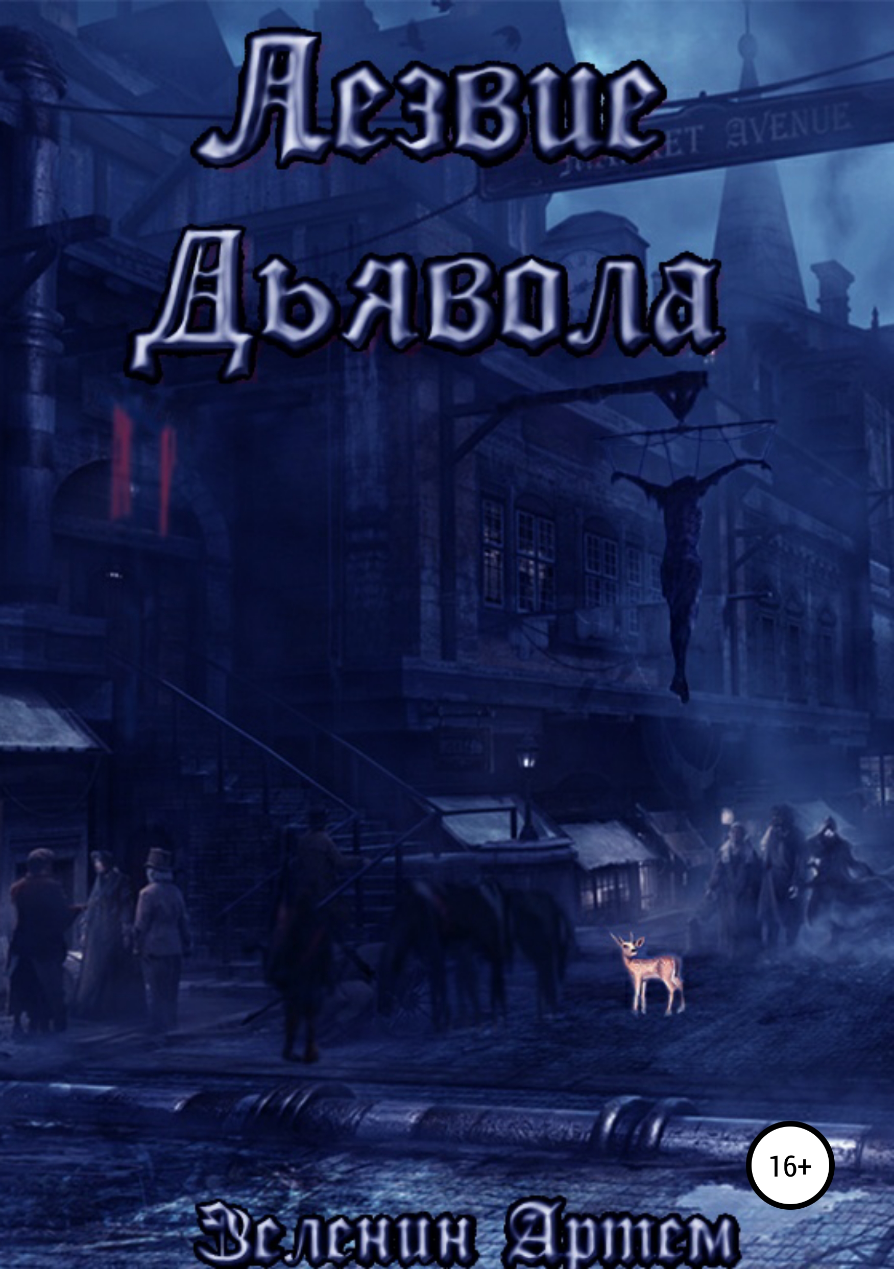 Обложка книги «Лезвие дьявола»