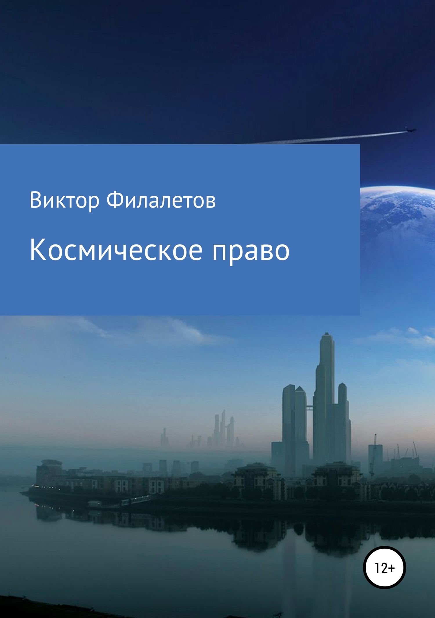Обложка книги «Космическое право»