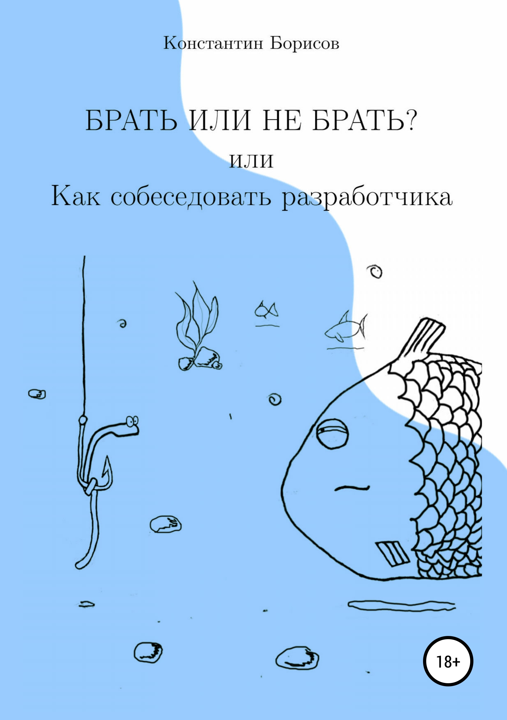 Обложка книги «Брать или не брать? или Как собеседовать разработчика»