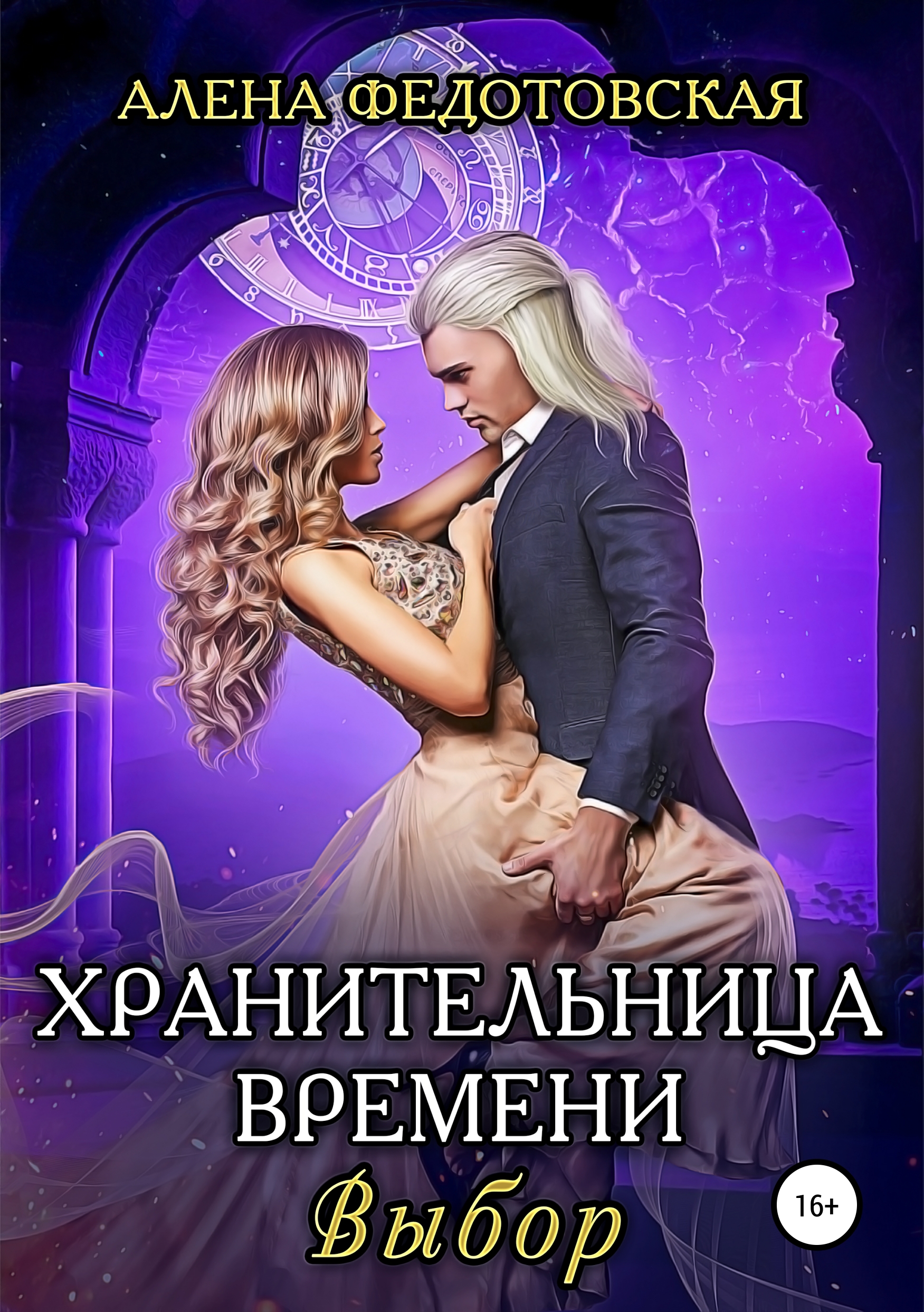 Обложка книги «Хранительница времени. Выбор»