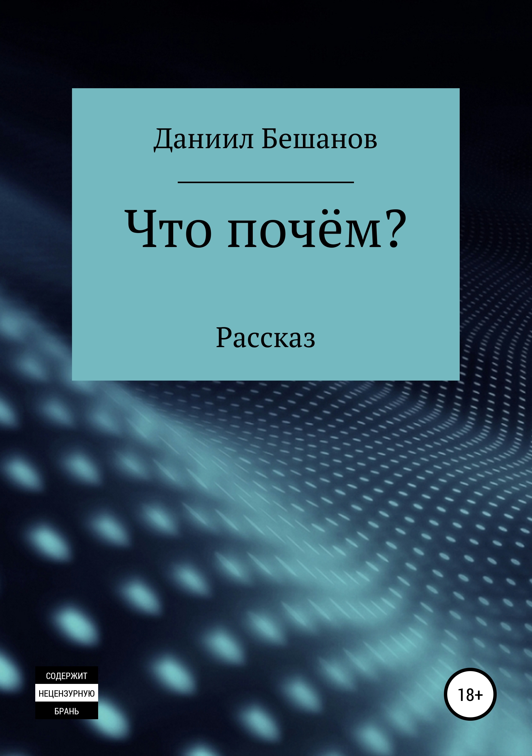 Обложка книги «Что почём?»