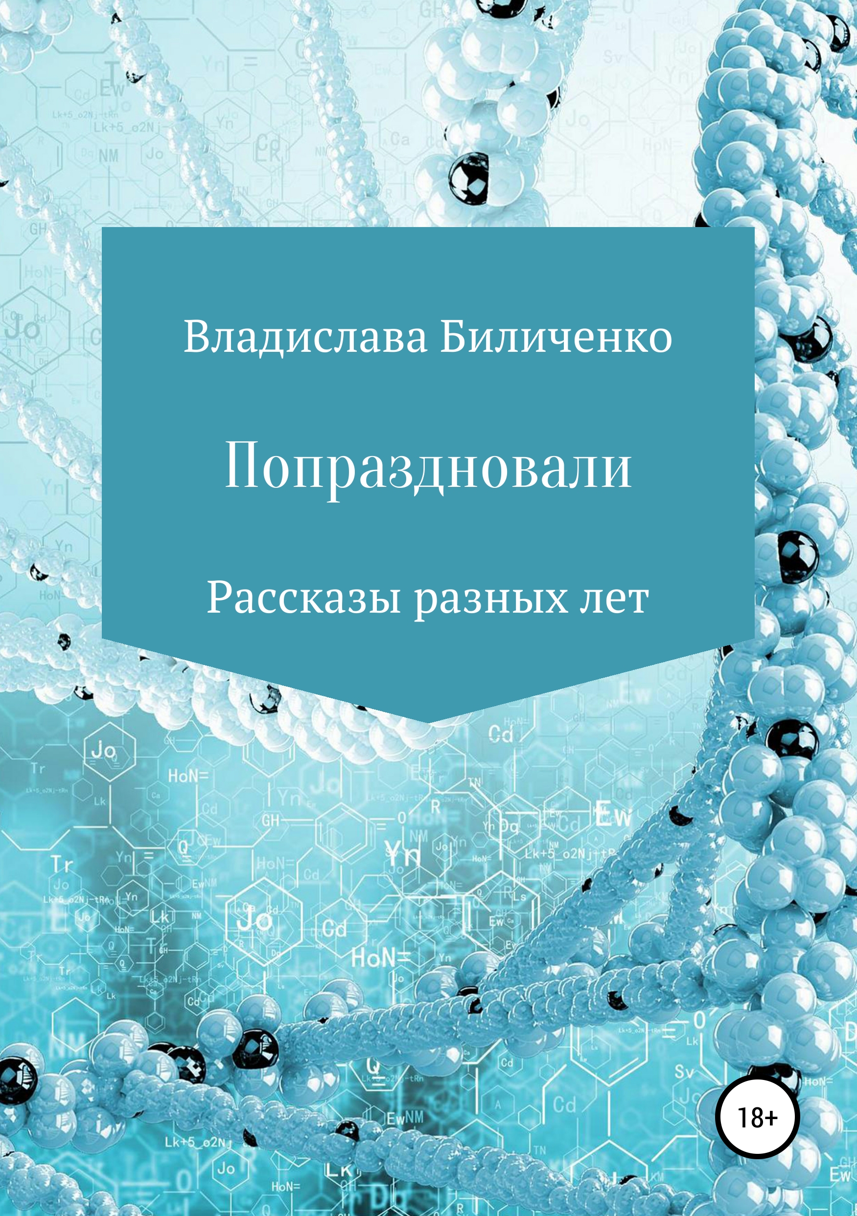 Обложка книги «Попраздновали. Сборник рассказов»