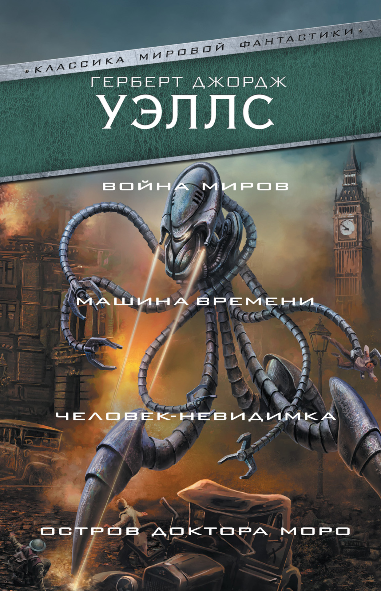 Обложка книги «Война миров. Машина времени. Человек-невидимка. Остров доктора Моро»