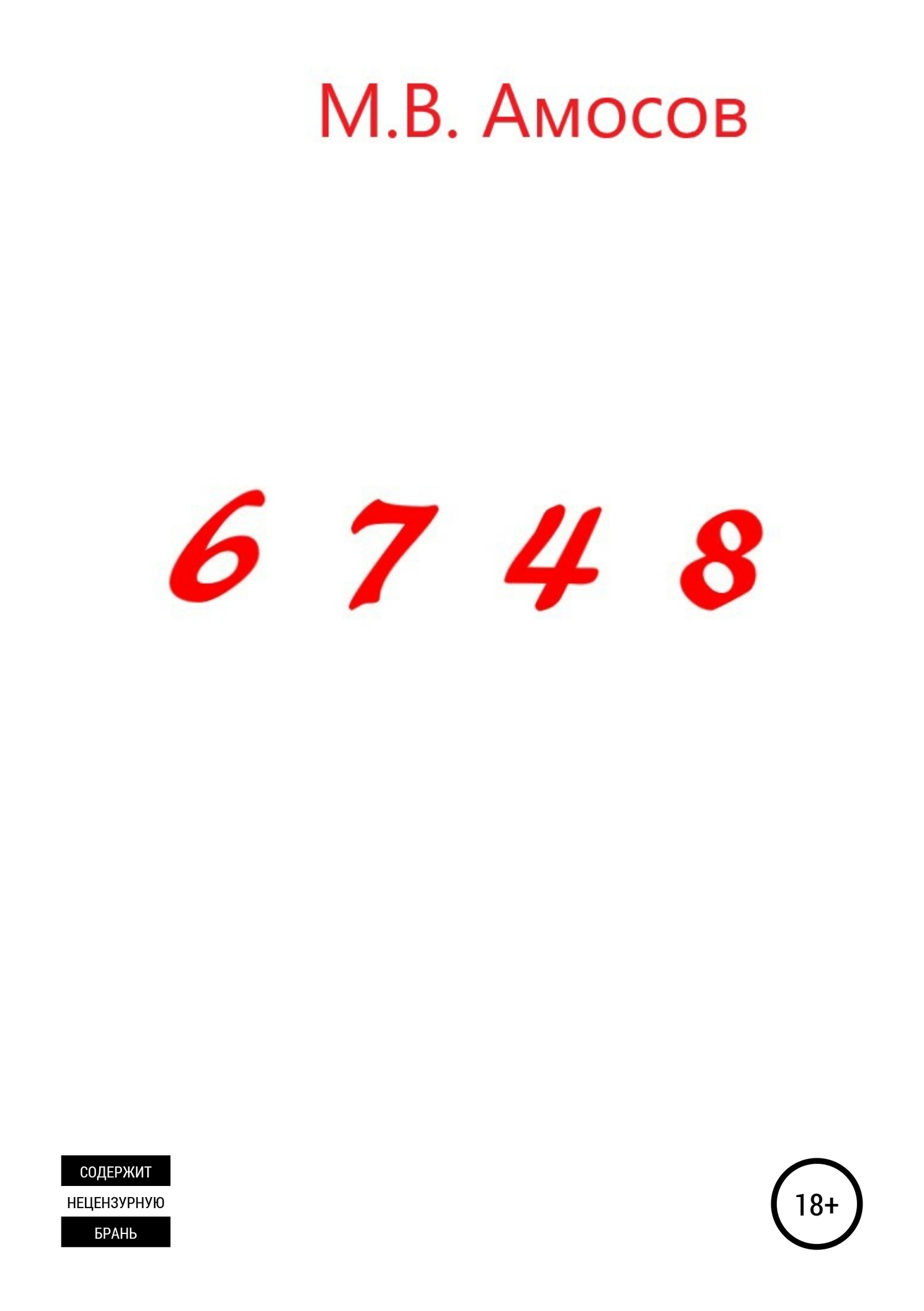 Обложка книги «6748»