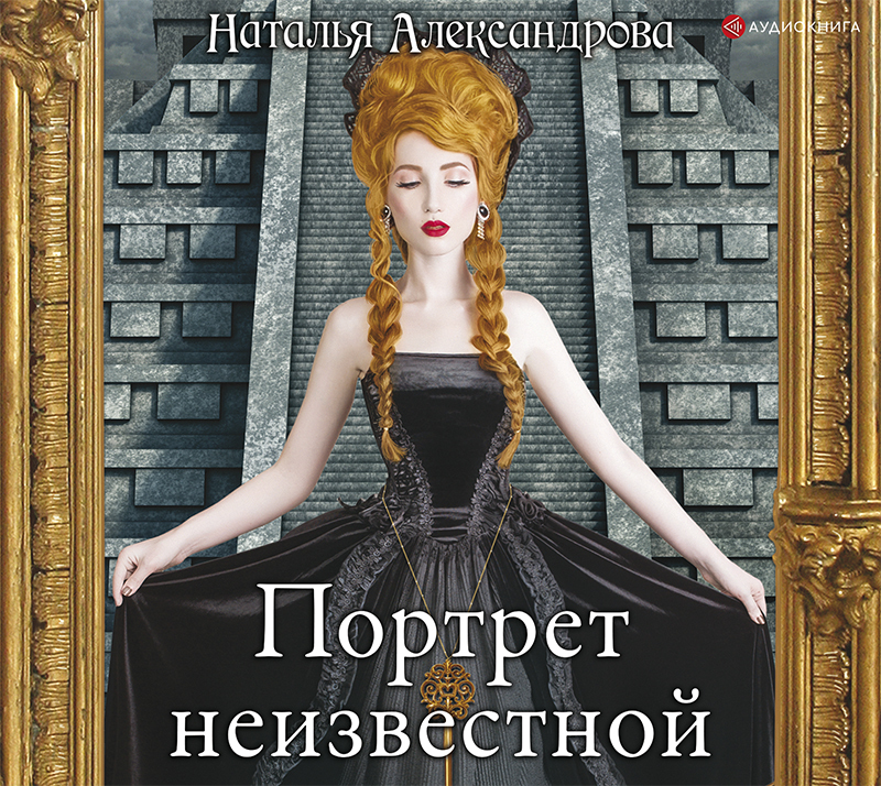 Обложка книги «Портрет неизвестной»