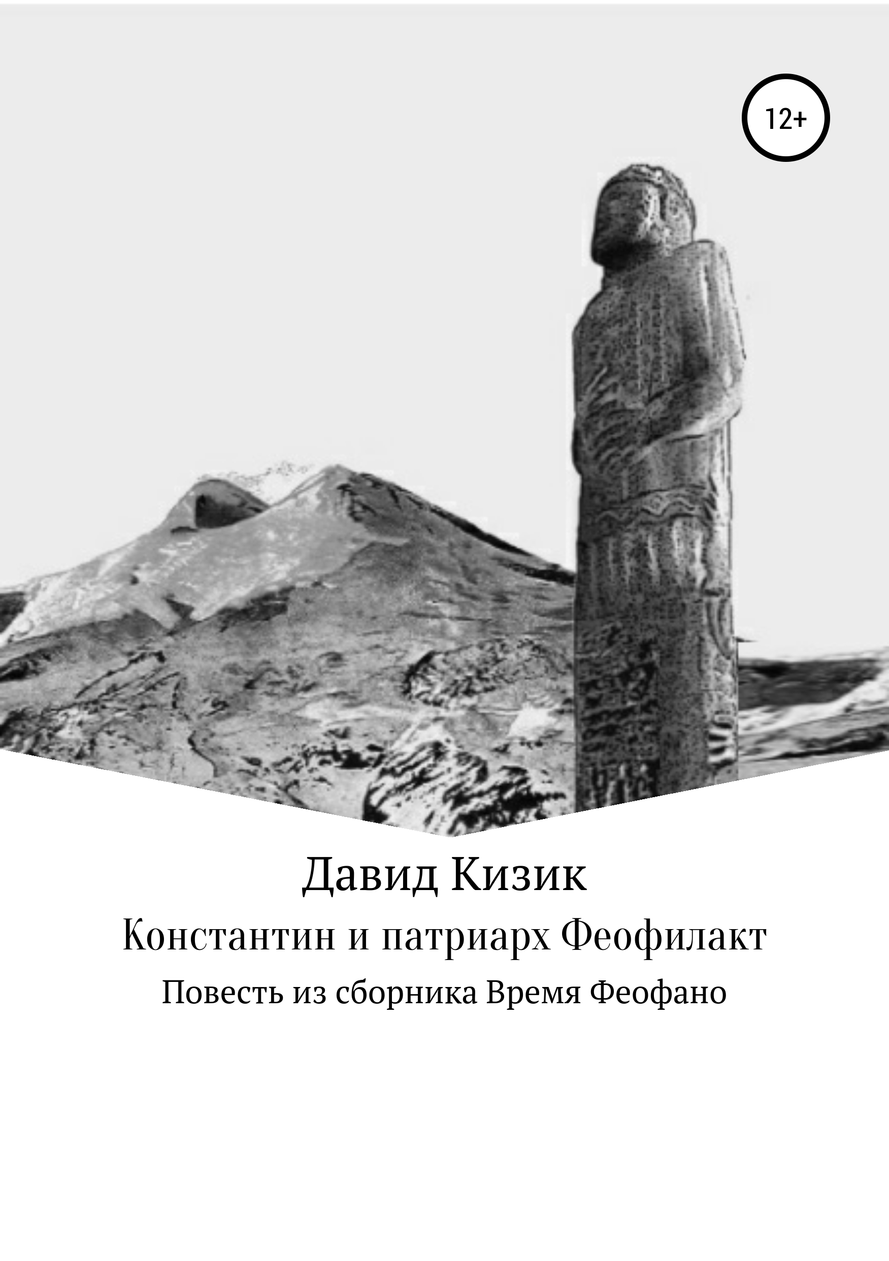 Обложка книги «Константин и патриарх Феофилакт»