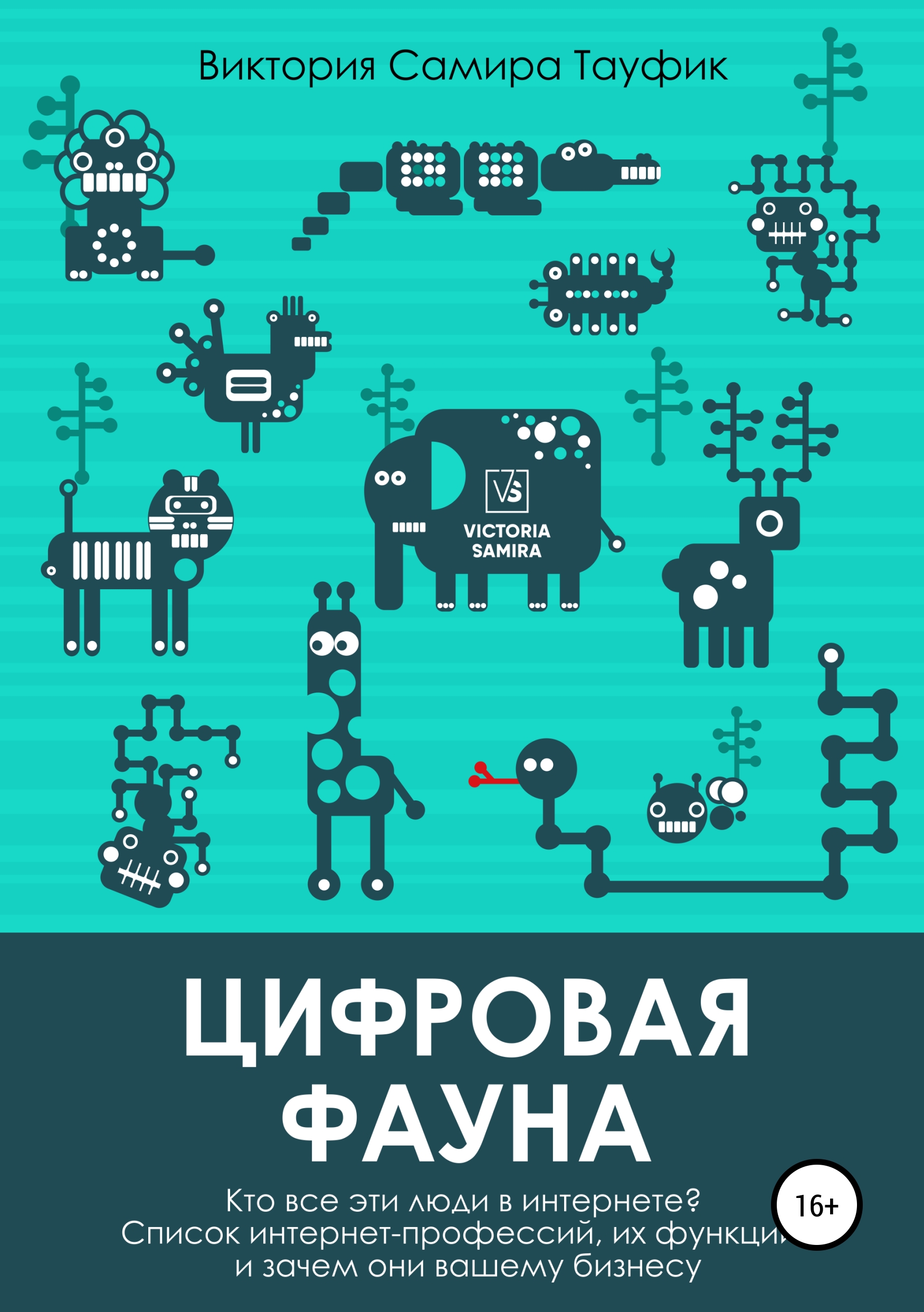Обложка книги «Цифровая фауна. Кто все эти люди в интернете?»