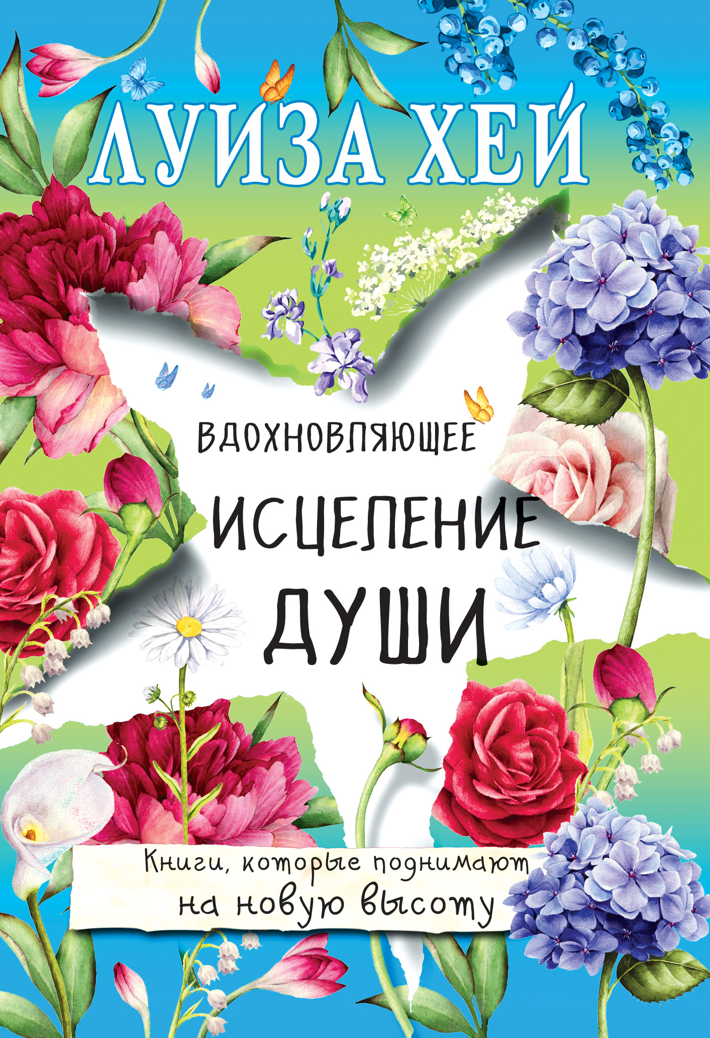 Обложка книги «Вдохновляющее исцеление души»
