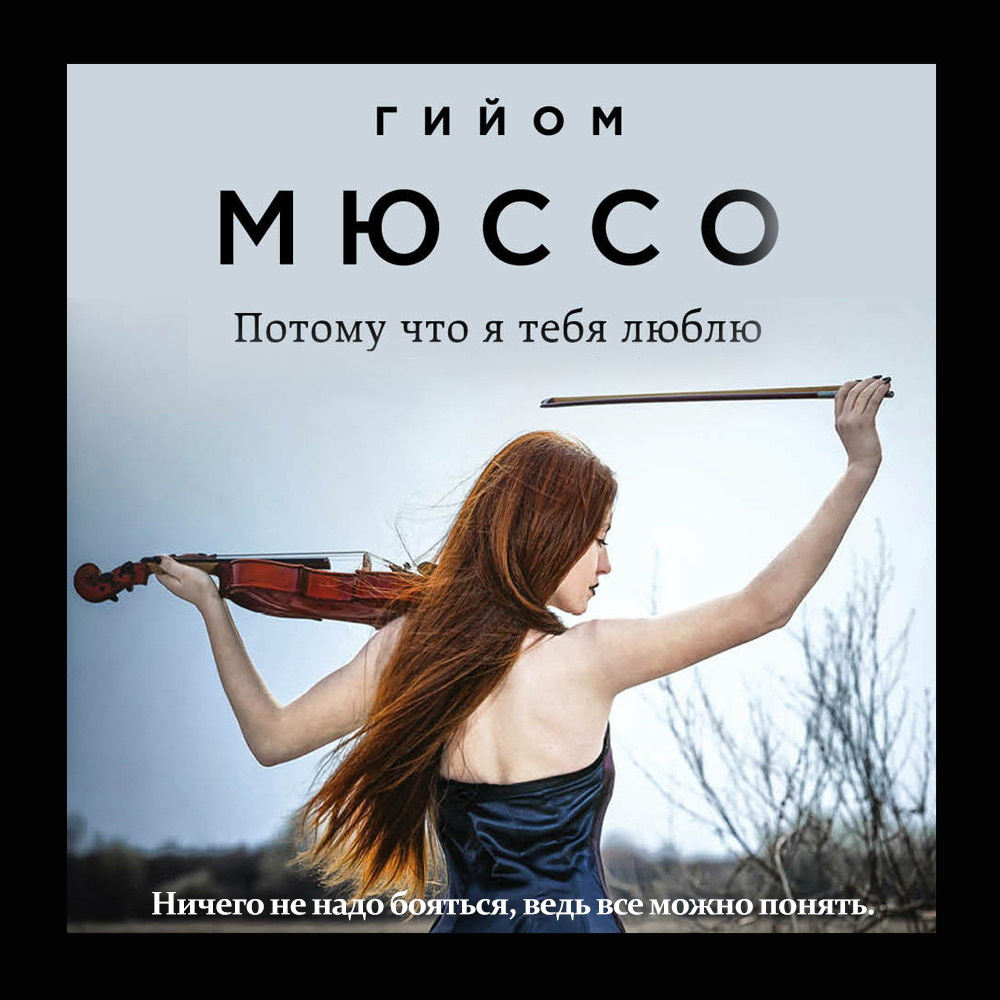 Обложка книги «Потому что я тебя люблю»