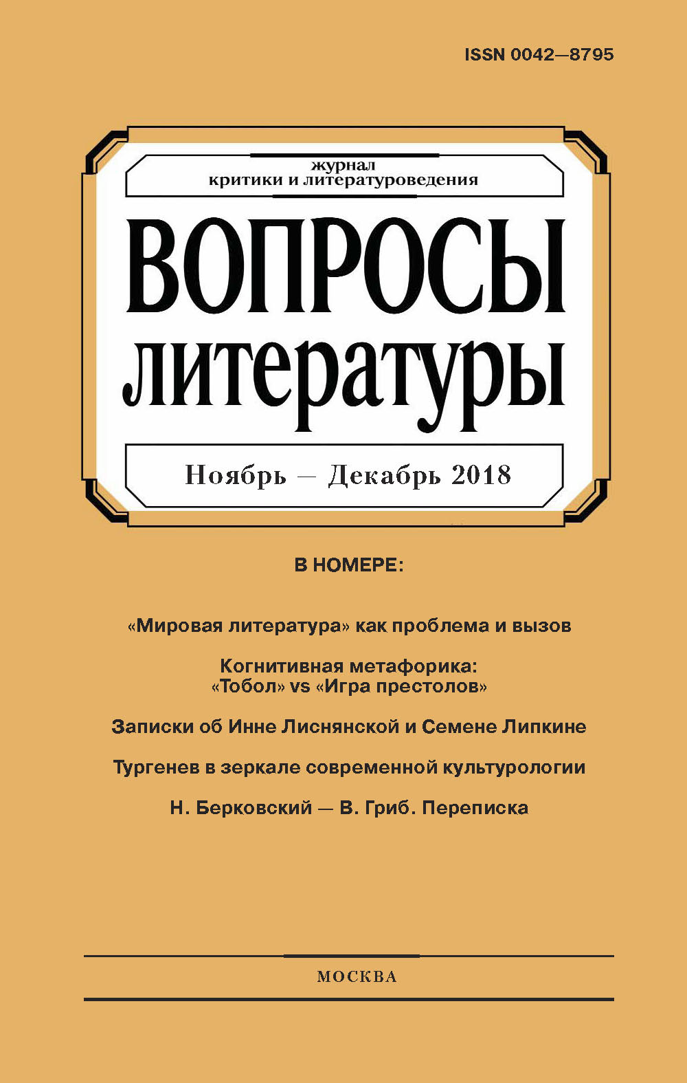 Обложка книги «Вопросы литературы № 6 Ноябрь – Декабрь 2018»