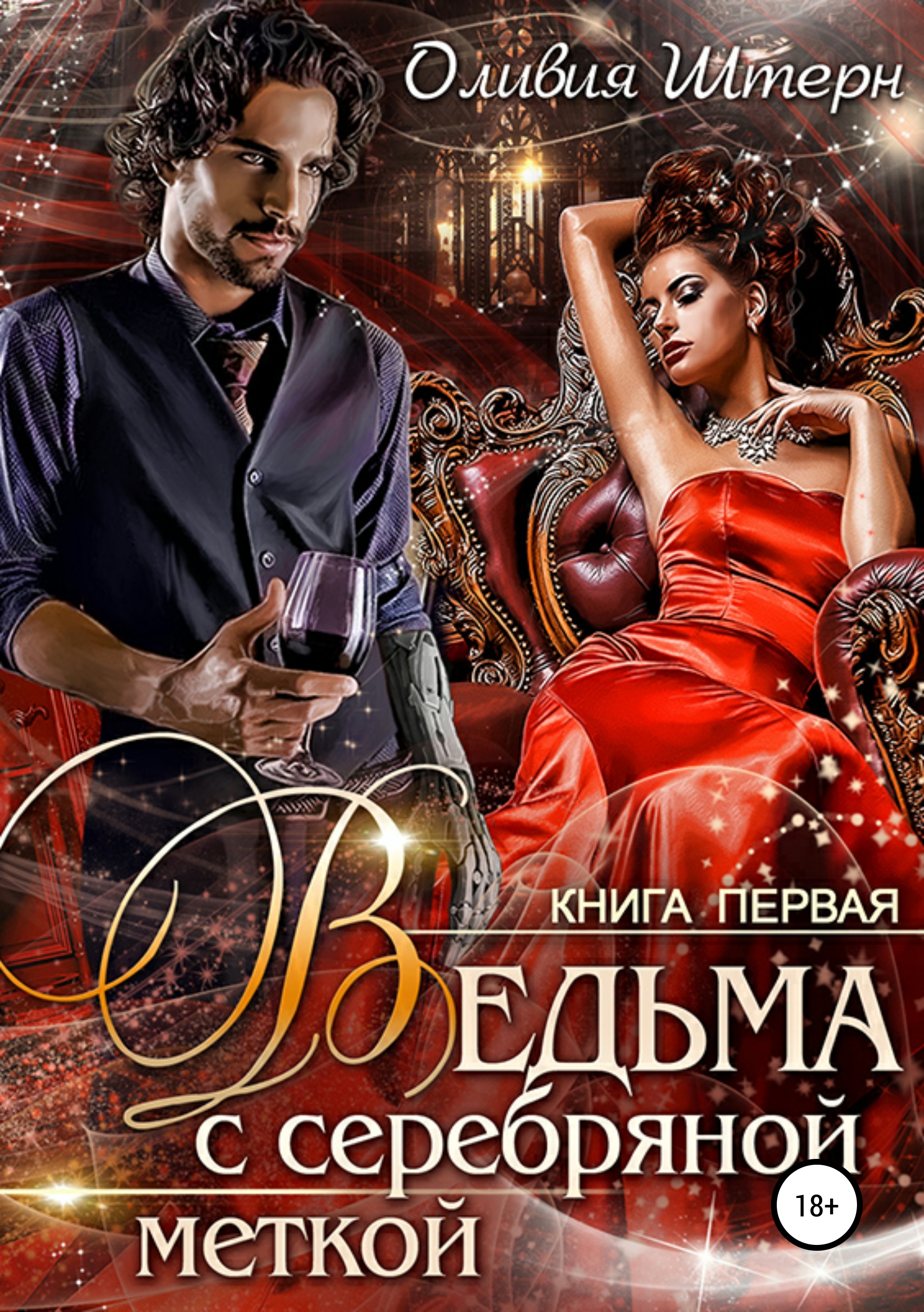 Обложка книги «Ведьма с серебряной меткой. Книга 1»