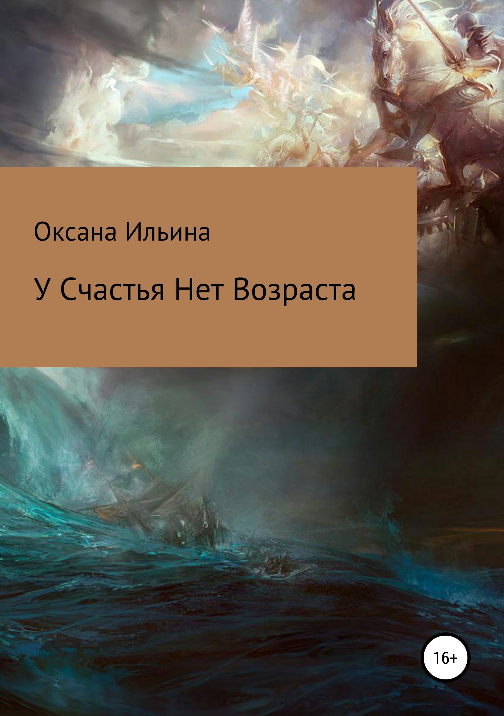 Обложка книги «У счастья нет возраста»