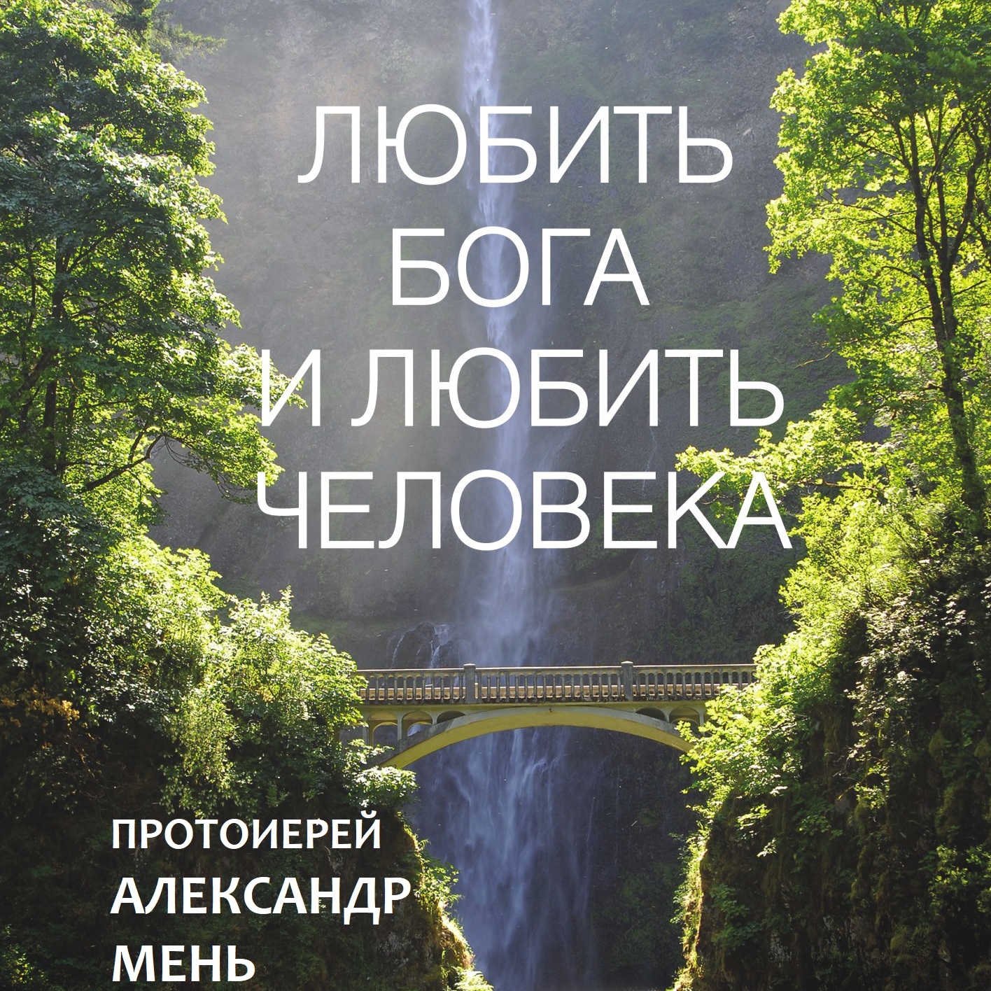 Обложка книги «Любить Бога и любить человека. Домашние беседы»