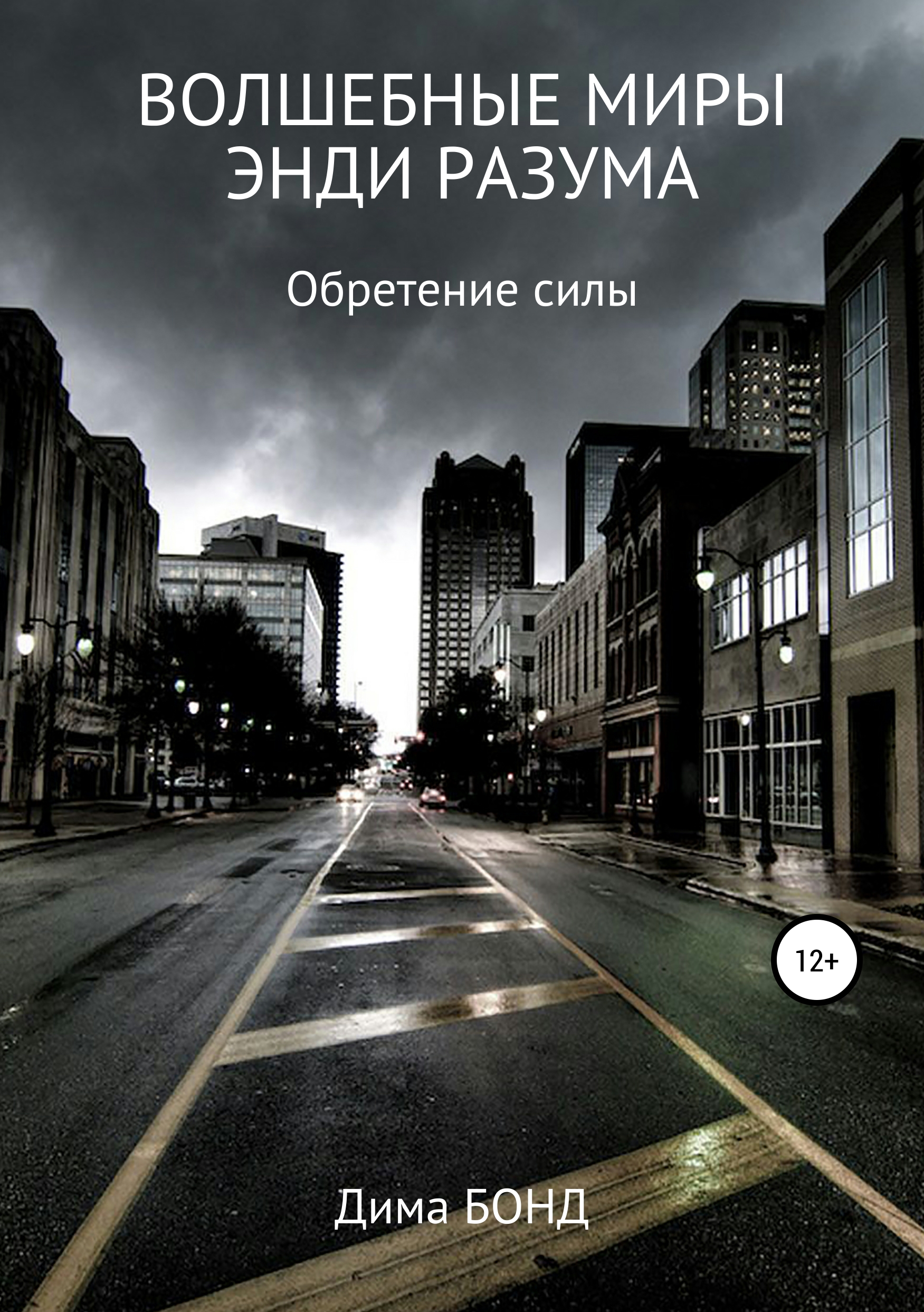 Обложка книги «Волшебные миры Энди Разума»