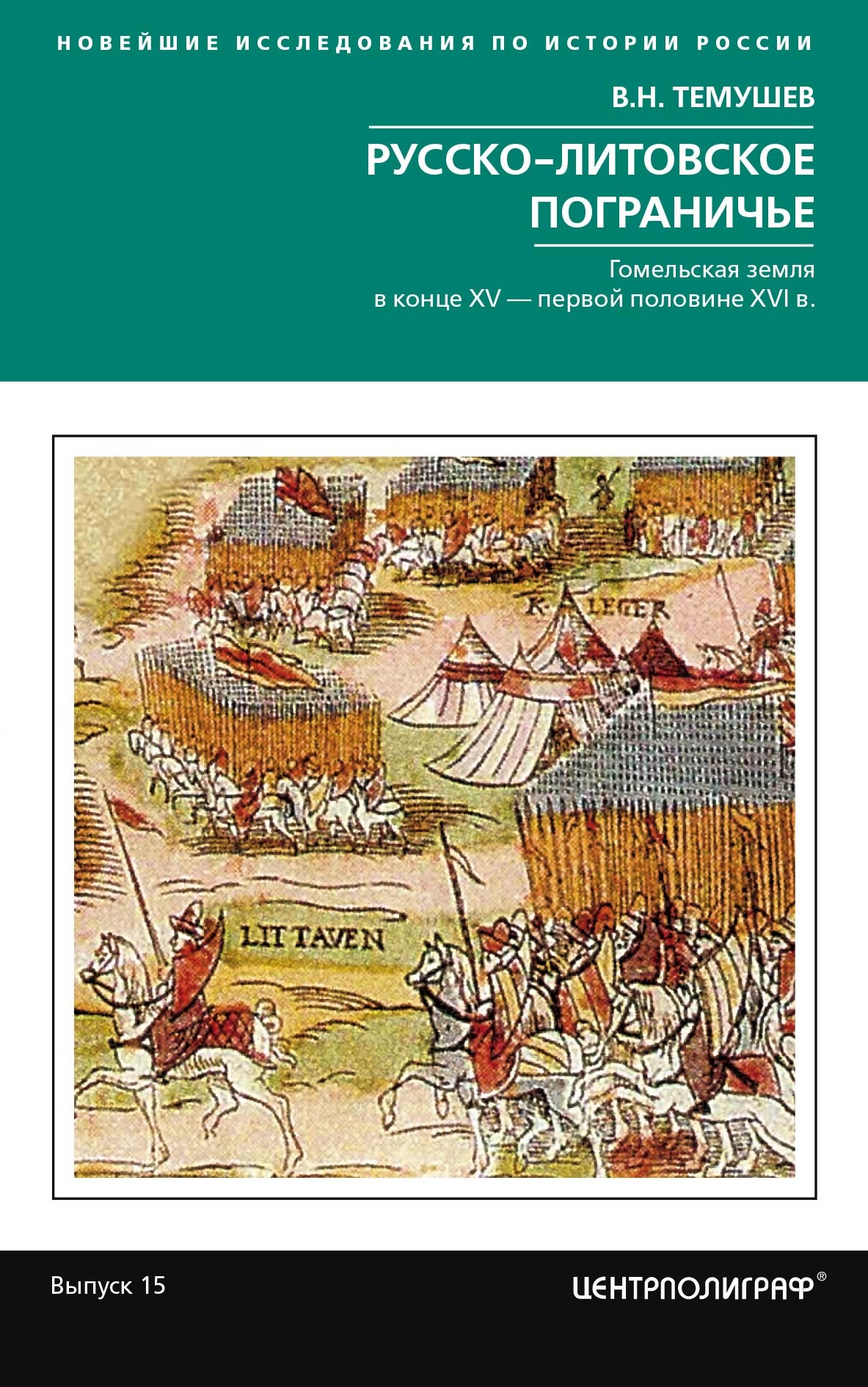 Обложка книги «Русско-литовское пограничье»