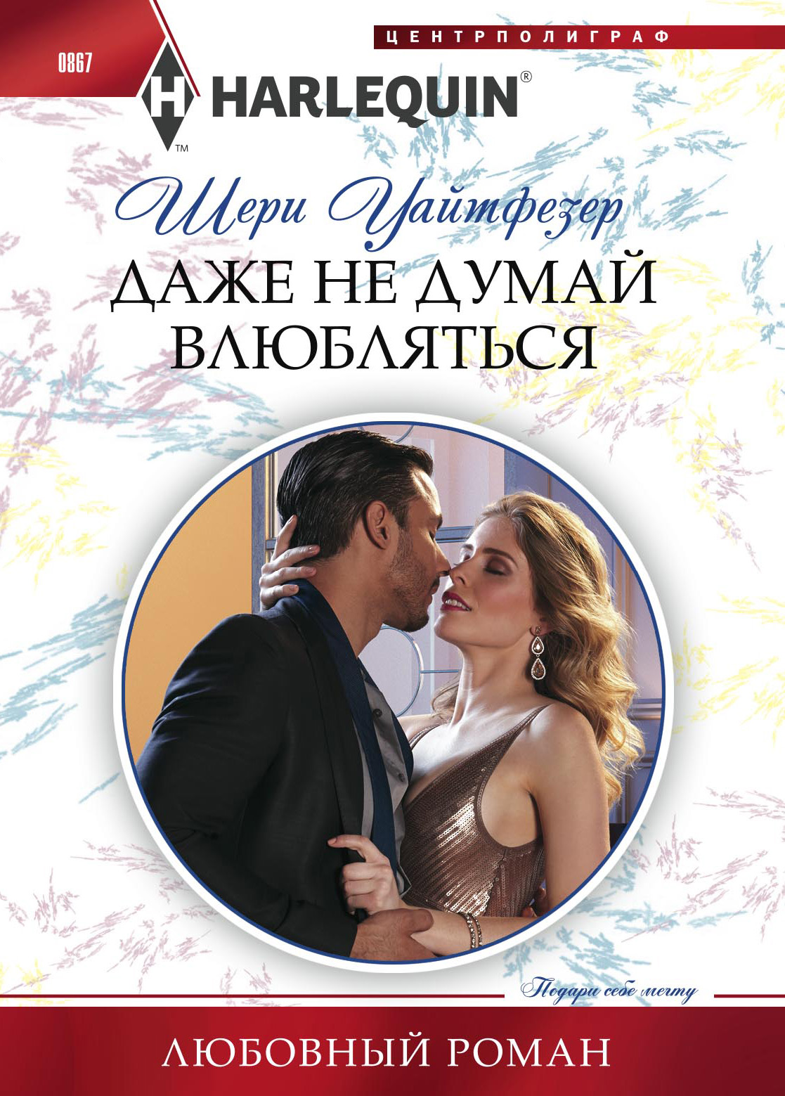 Обложка книги «Даже не думай влюбляться»