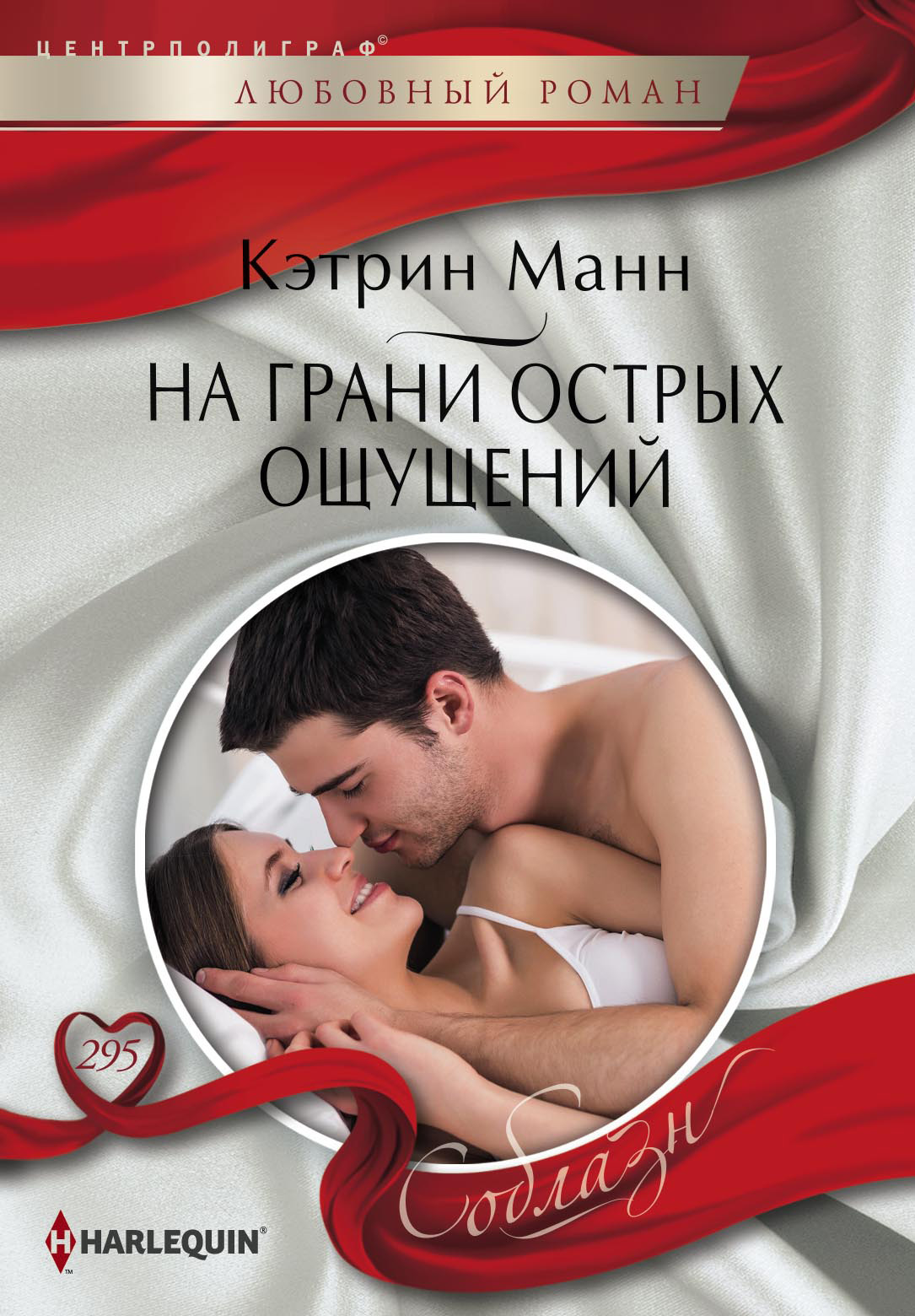 Обложка книги «На грани острых ощущений»