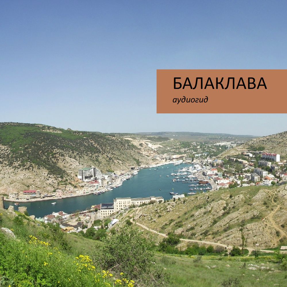 Обложка книги «Балаклава»