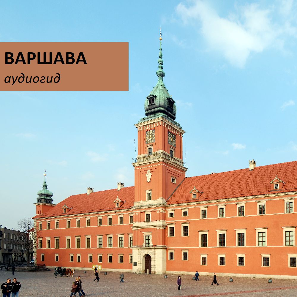 Обложка книги «Варшава»