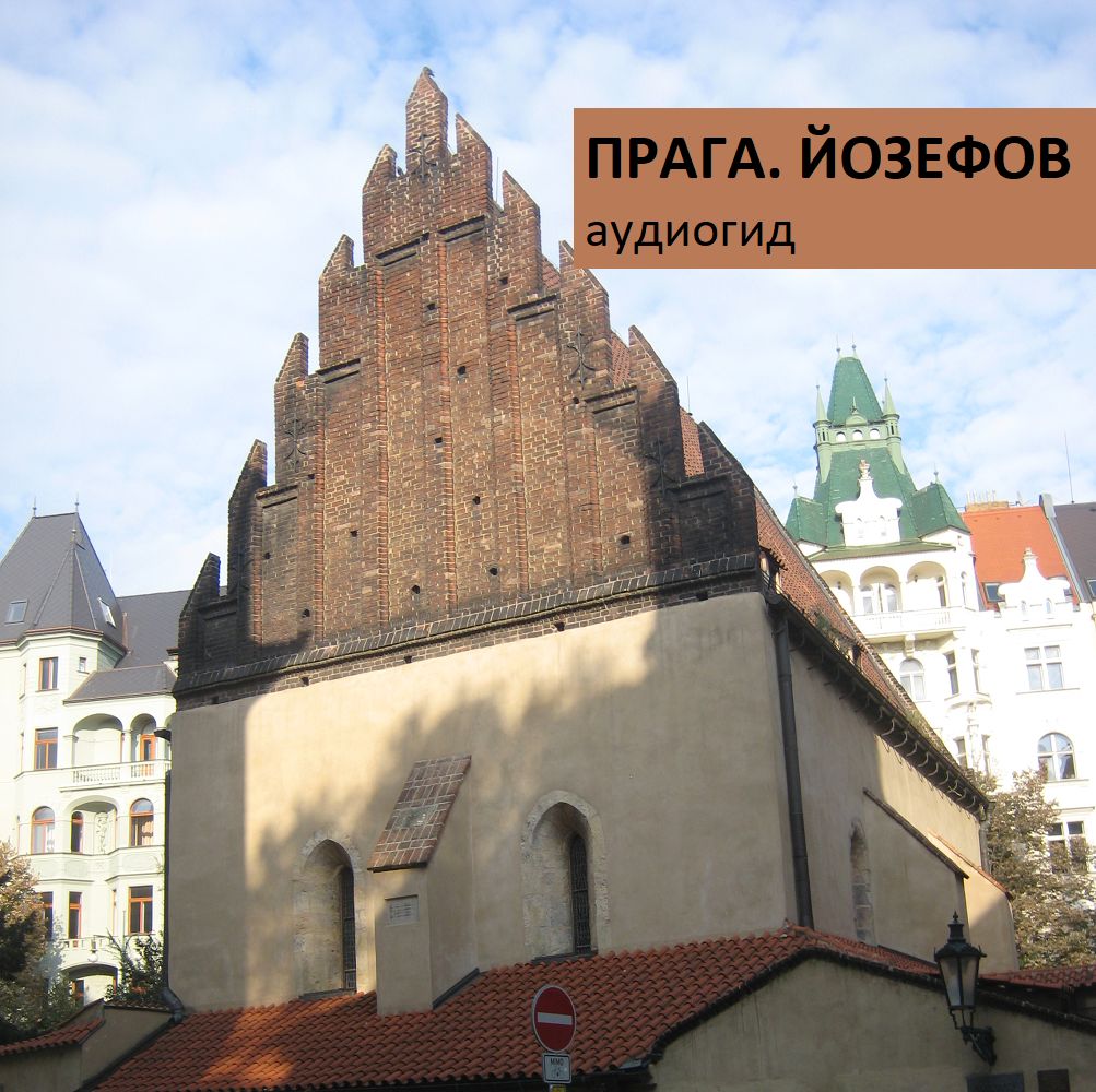 Обложка книги «Прага. Йозефов»