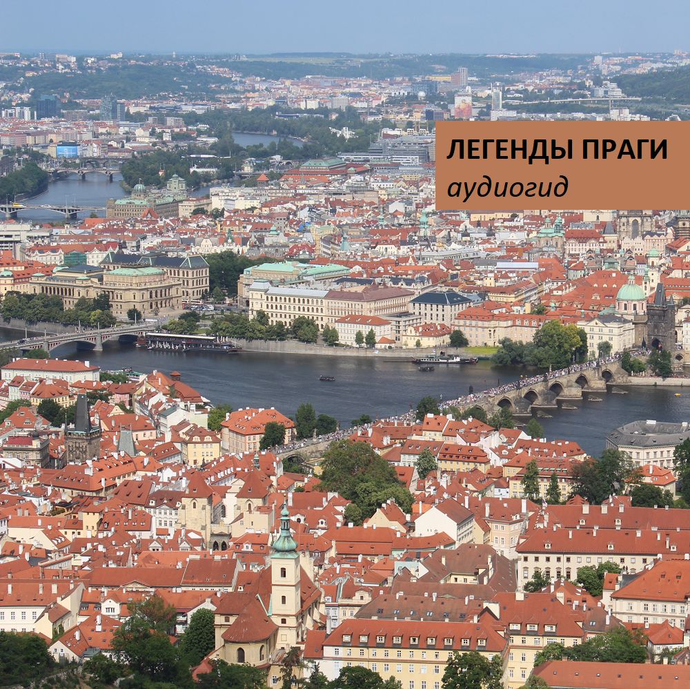 Обложка книги «Легенды Праги»