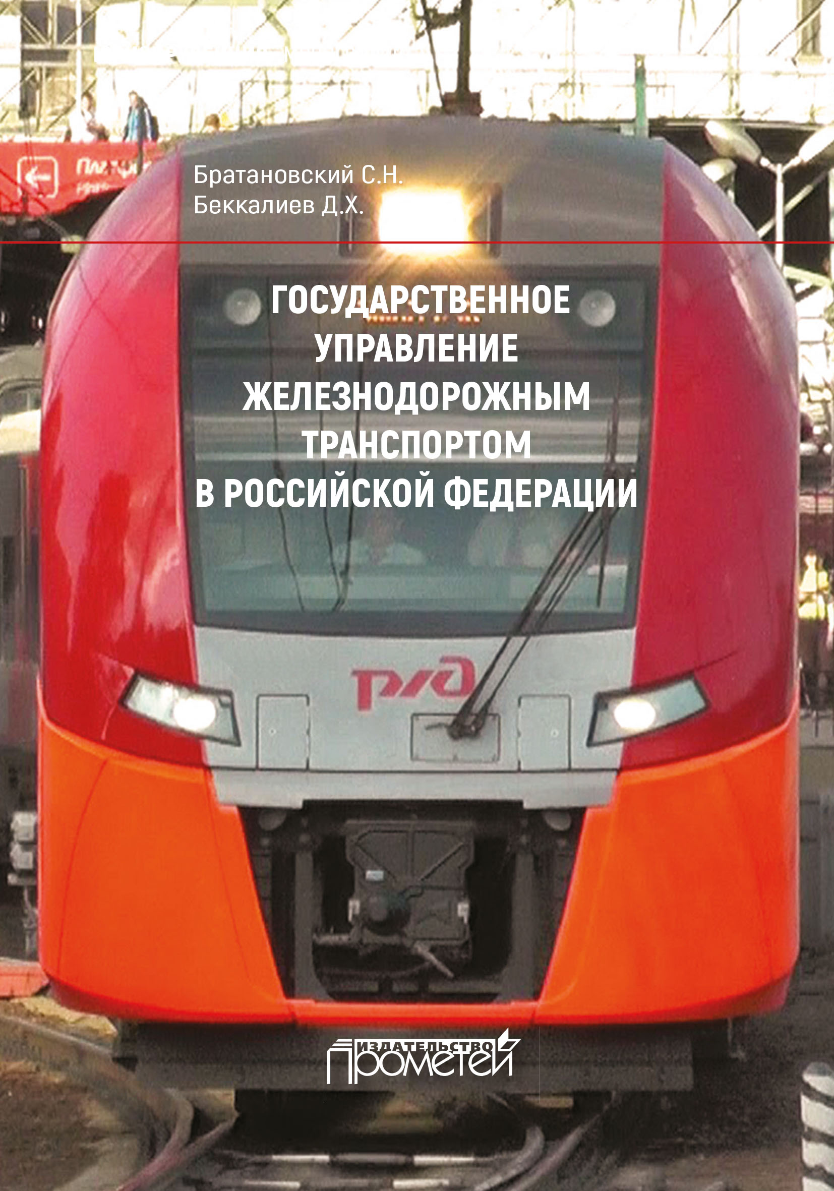 Обложка книги «Государственное управление железнодорожным транспортом в Российской Федерации»