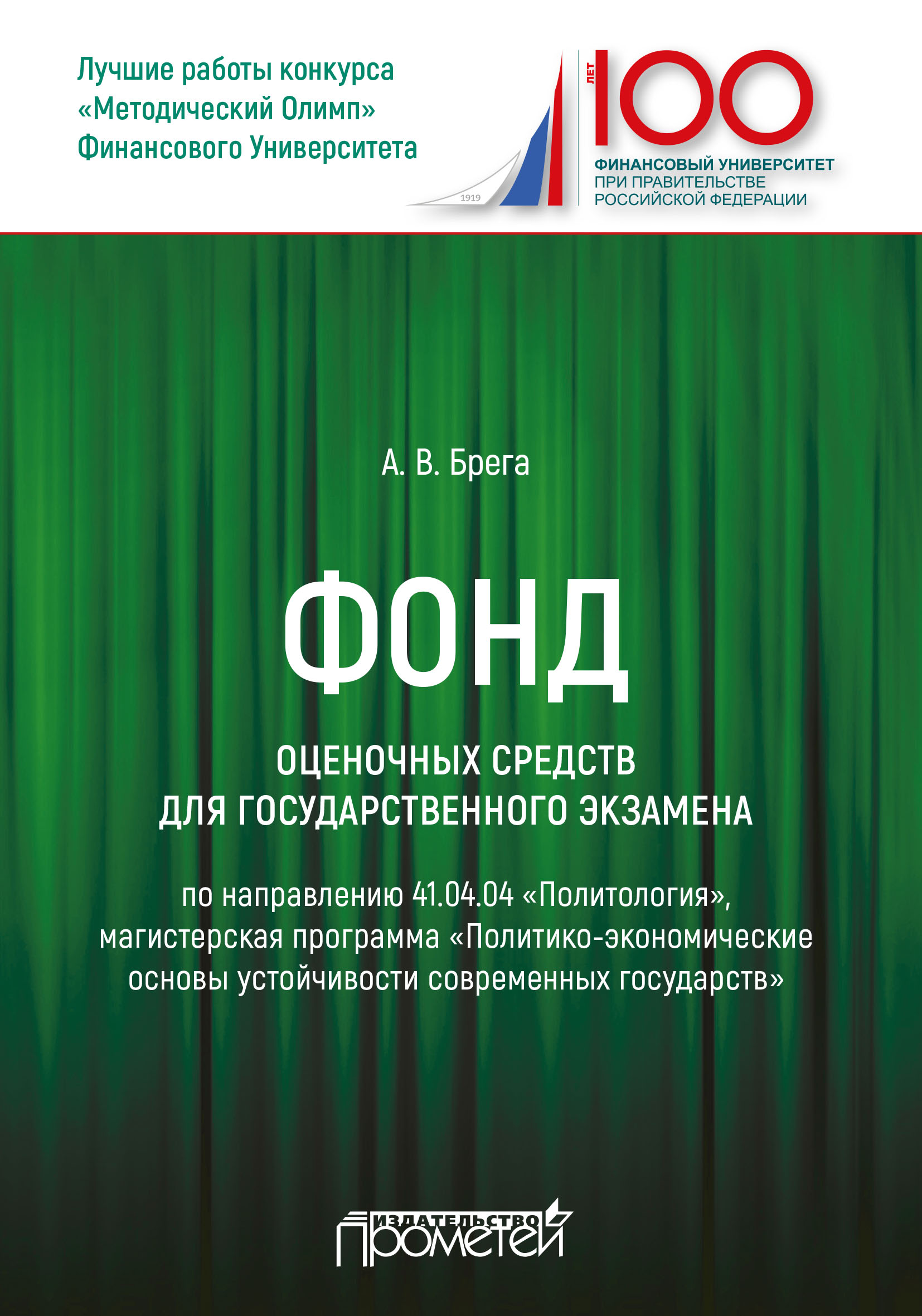 Обложка книги «Фонд оценочных средств для государственного экзамена по направлению 41.04.04 «Политология», магистерская программа «Политико-экономические основы устойчивости современных государств»»