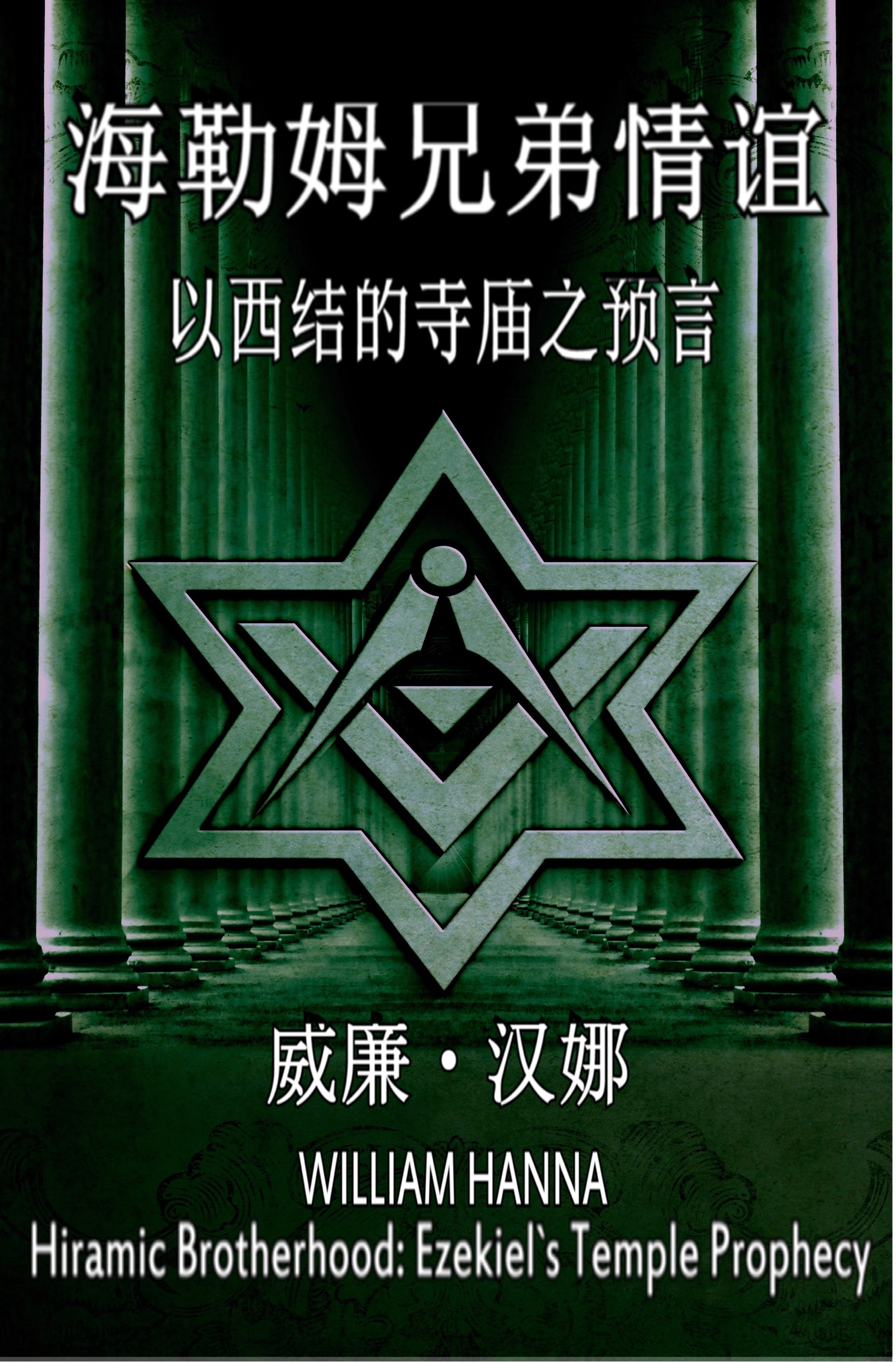 Обложка книги «海勒姆兄弟情谊: 以西结的寺庙之预言»