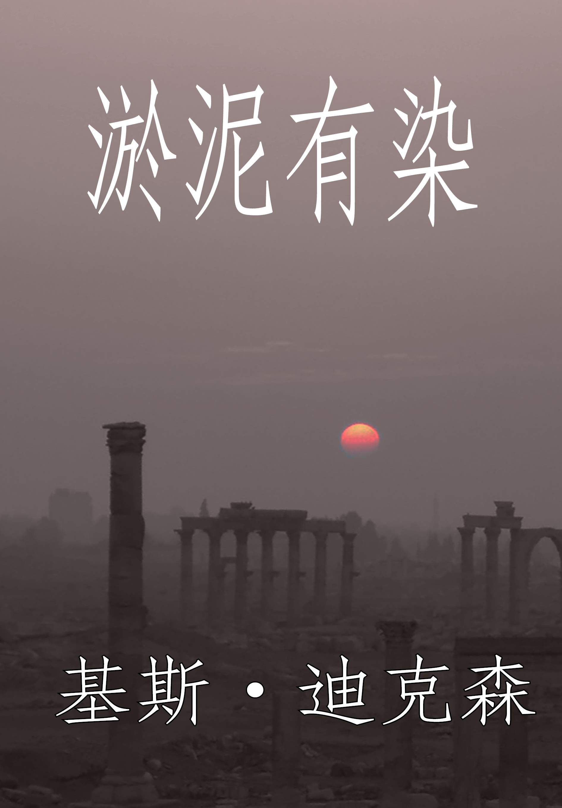 Обложка книги «淤泥有染»