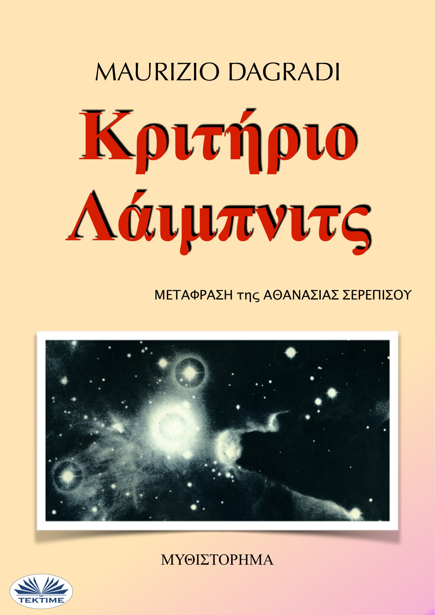 Обложка книги «Κριτήριο Λάιμπνιτς»