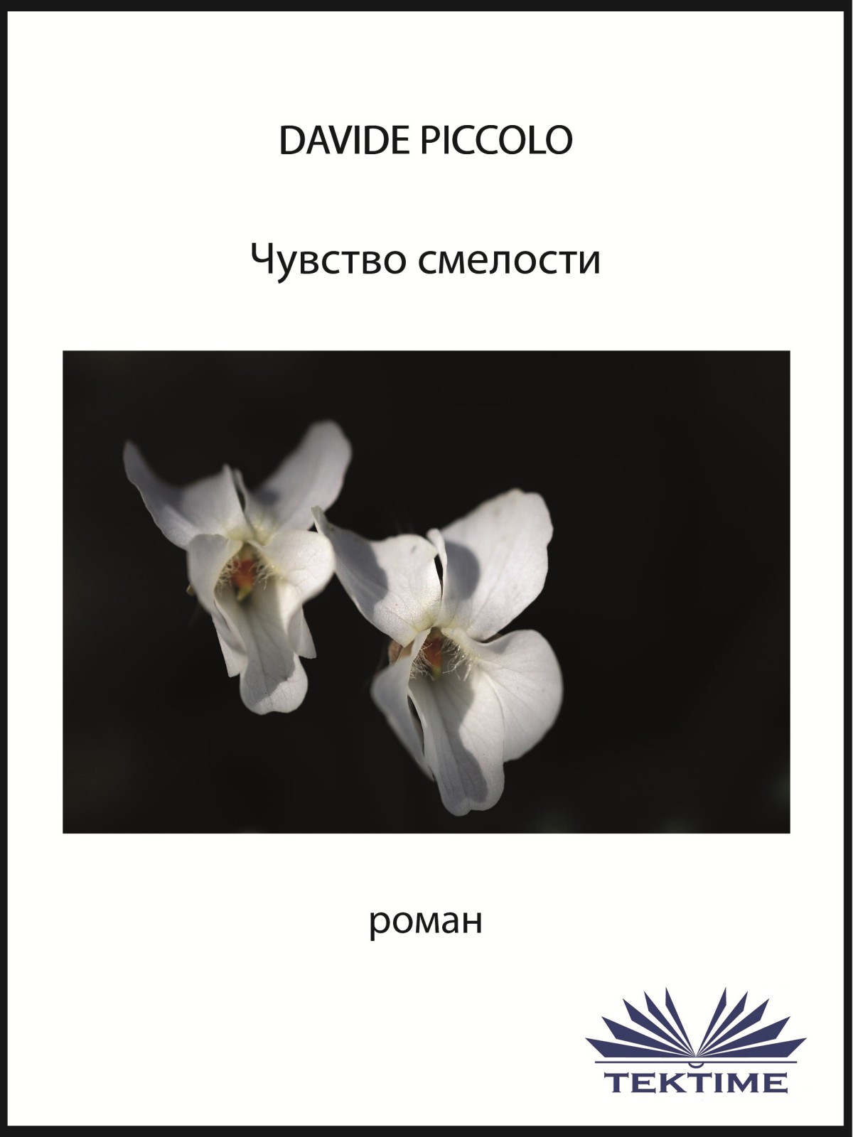 Обложка книги «Чувство смелости»