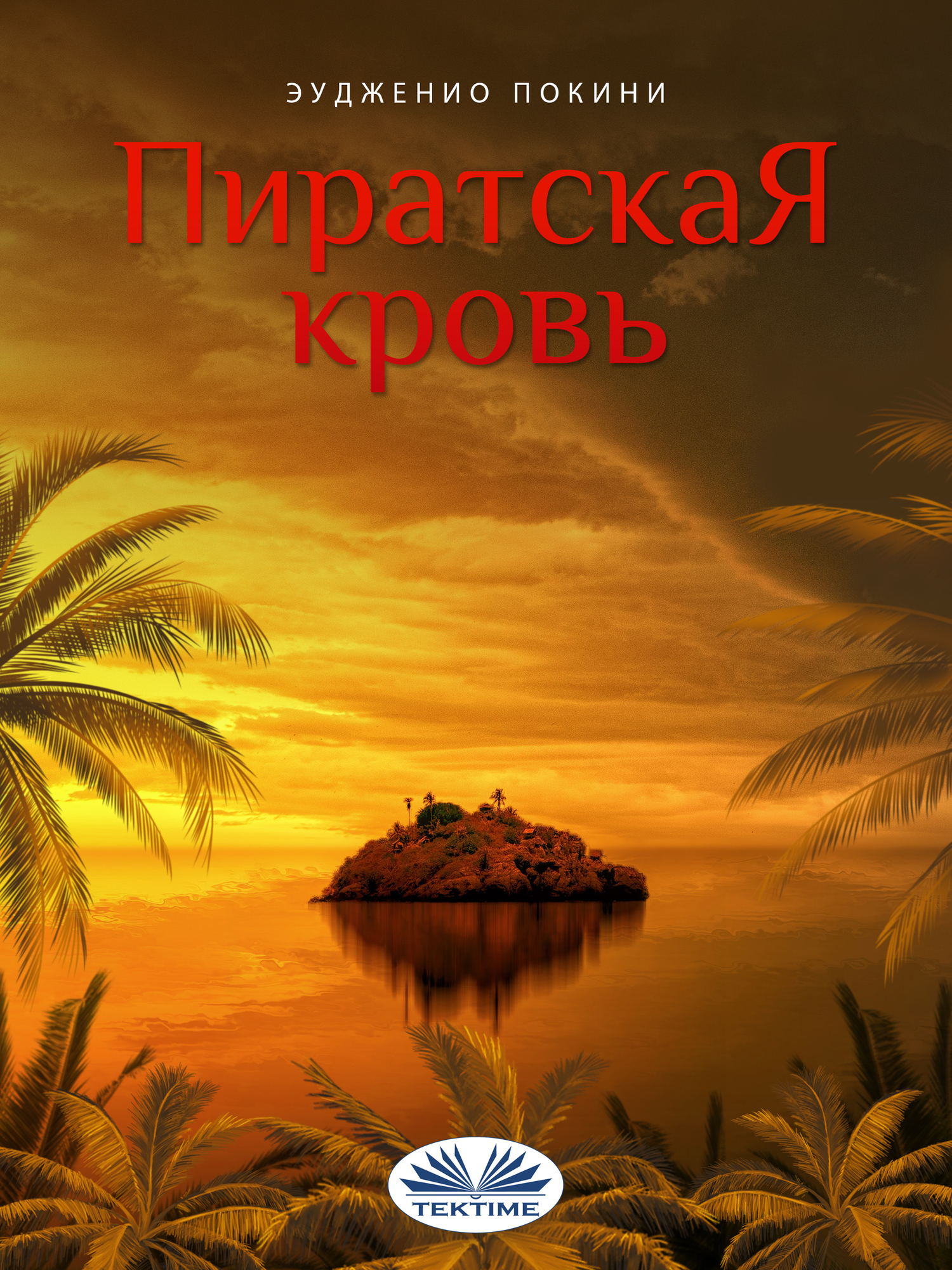 Обложка книги «Пиратская кровь»