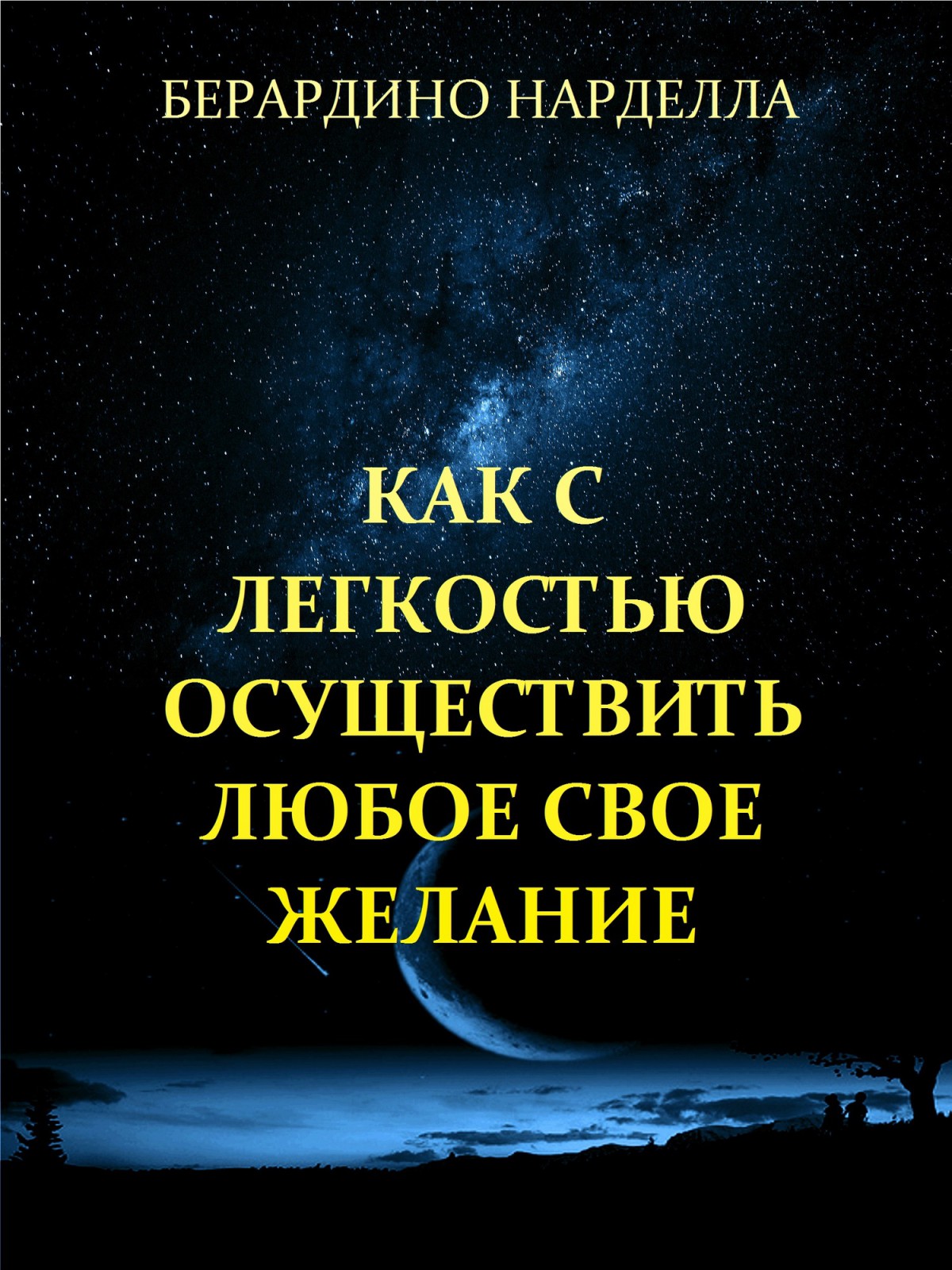 Обложка книги «Как с легкостью осуществить любое свое желание»