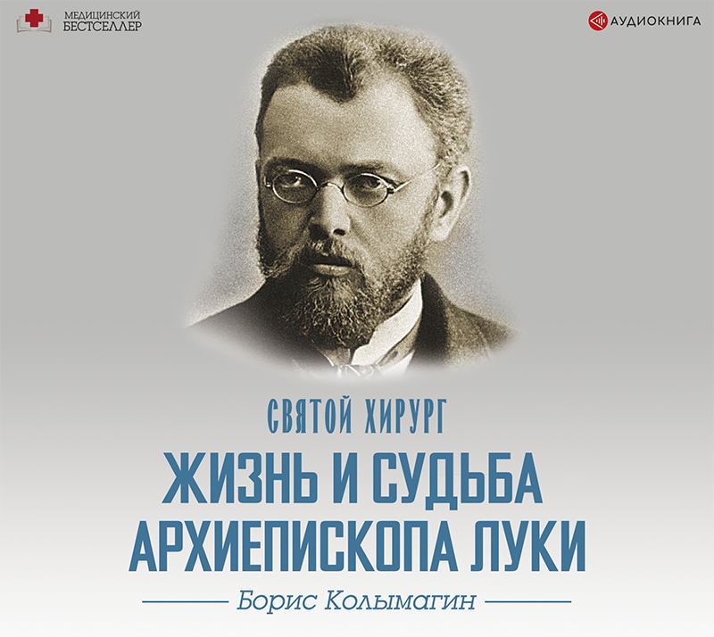 Обложка книги «Святой хирург. Жизнь и судьба архиепископа Луки (Войно-Ясенецкого)»